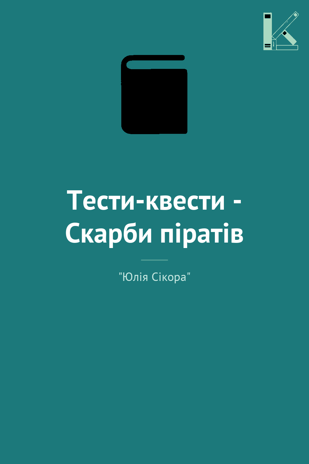 Тести-квести - Скарби піратів