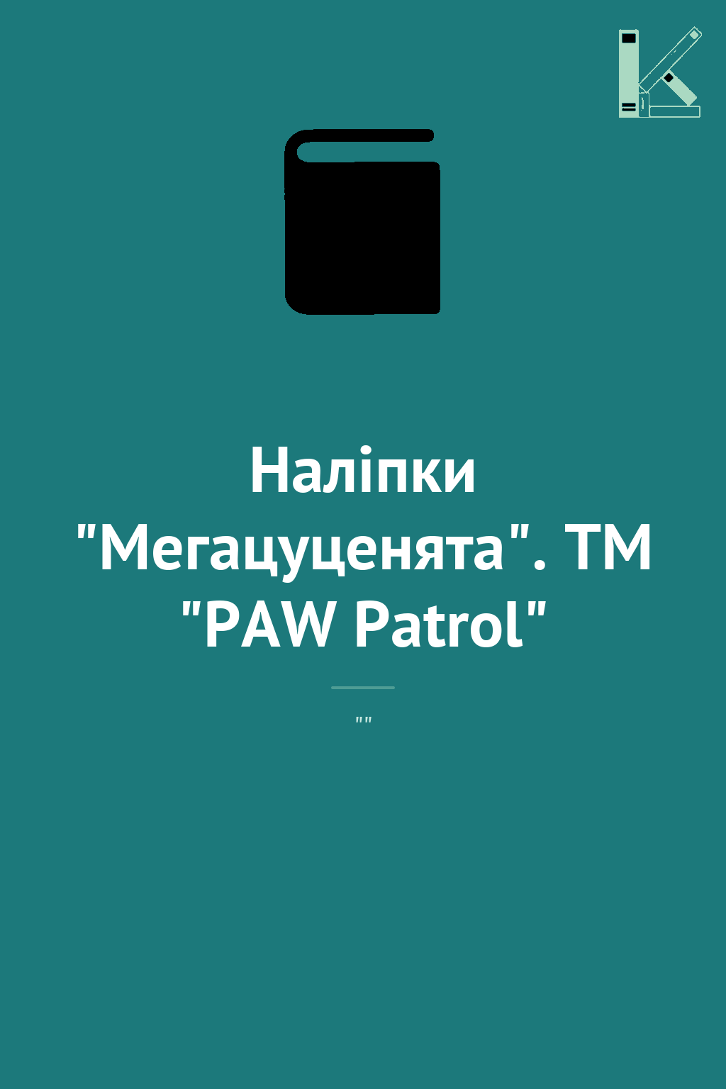 Наліпки "Мегацуценята". TM "PAW Patrol"