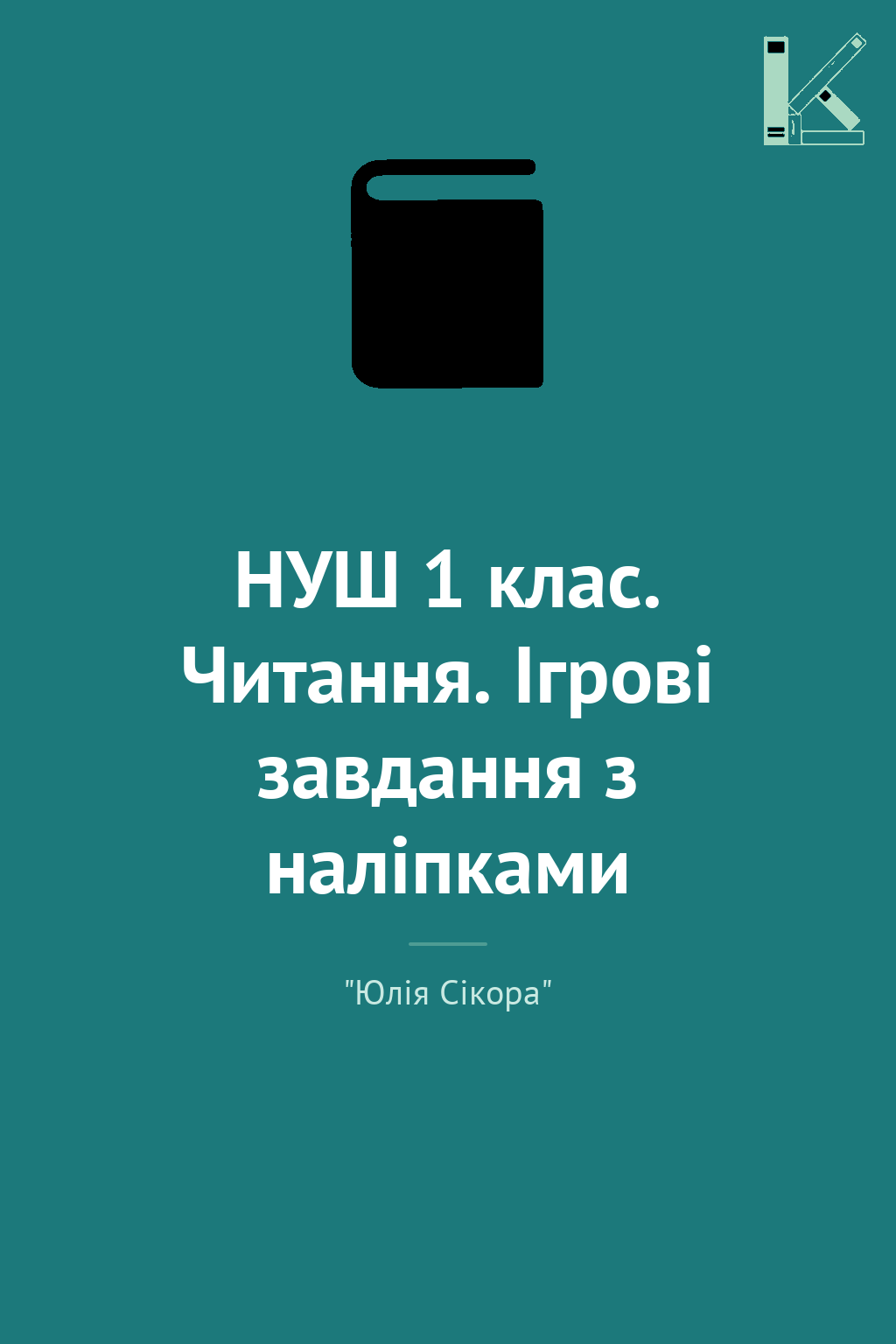 НУШ 1 клас. Читання. Ігрові завдання з наліпками