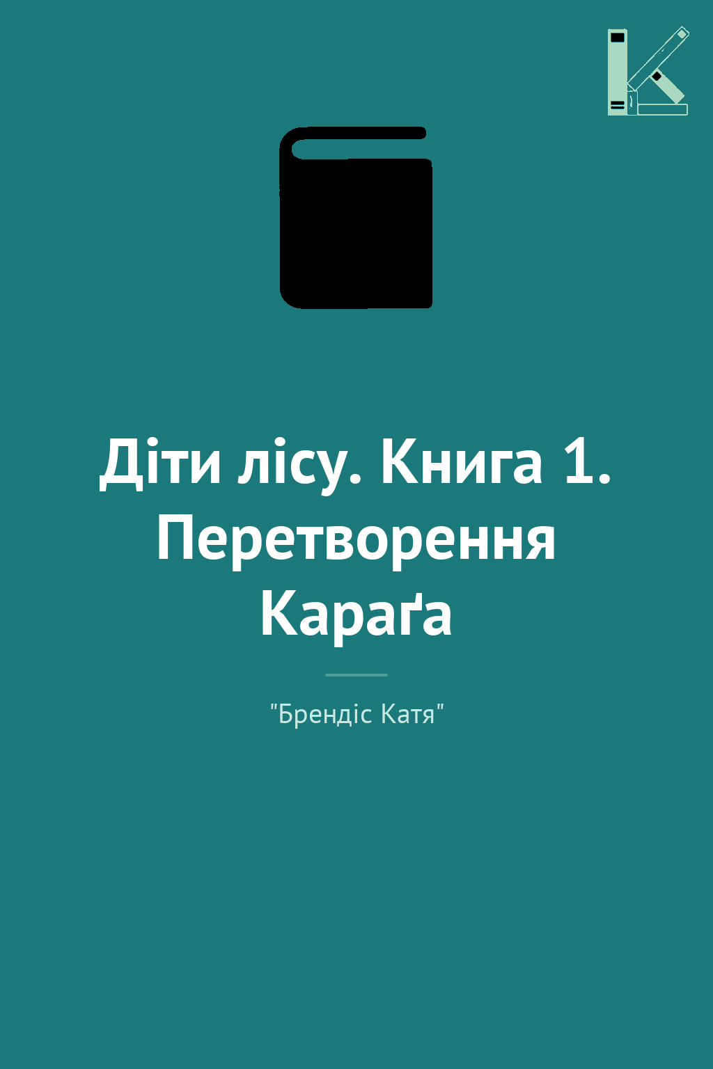 Діти лісу. Книга 1. Перетворення Караґа