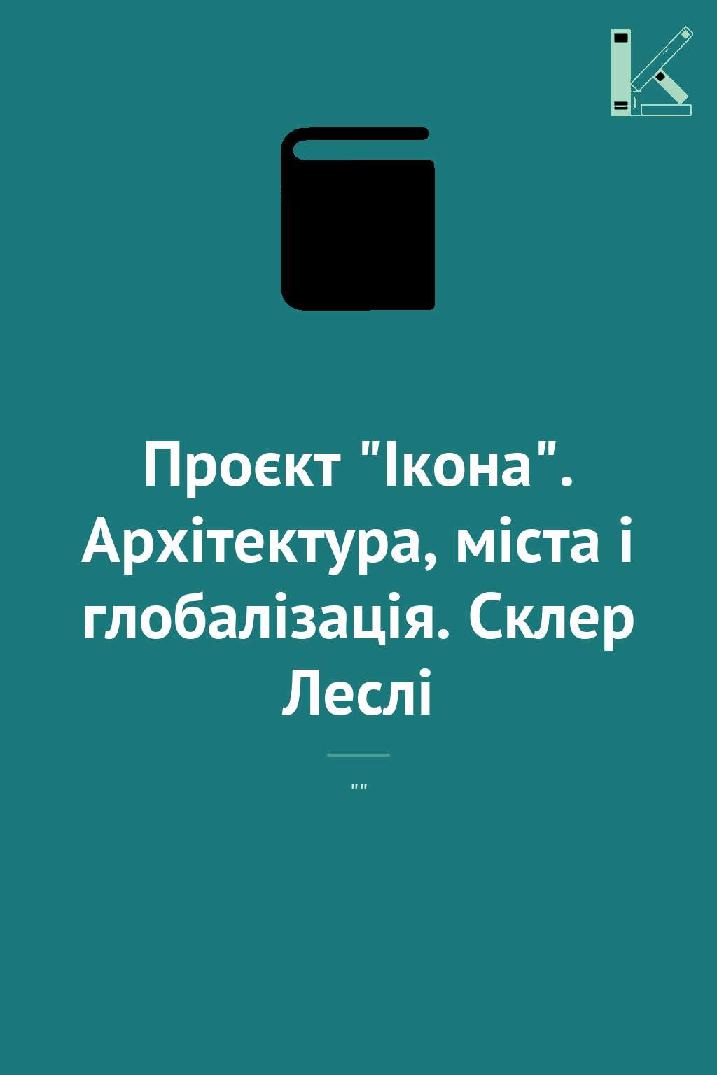 Проєкт "Ікона". Архітектура, міста і глобалізація....