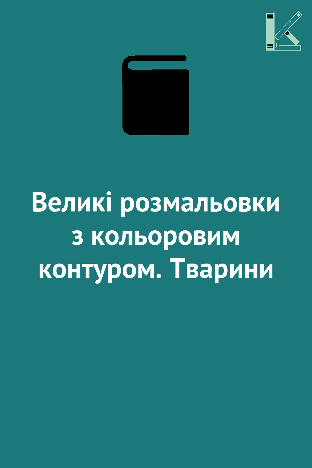 Великі розмальовки з кольоровим контуром. Тварини