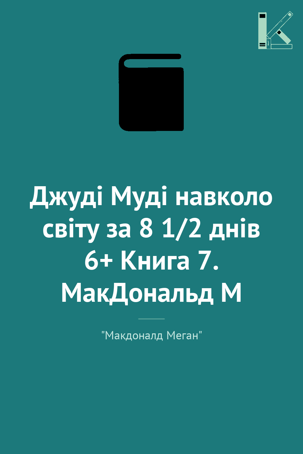 Джуді Муді навколо світу за 8 1/2 днів 6+ Книга 7....