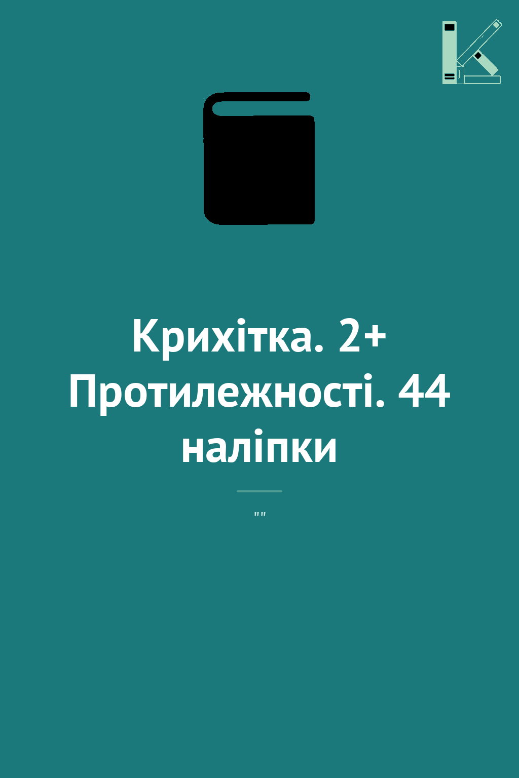 Крихітка. 2+ Протилежності. 44 наліпки