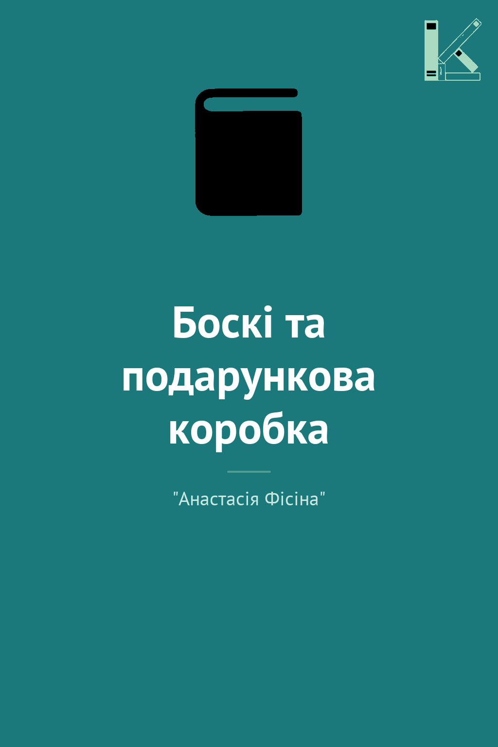 Боскі та подарункова коробка