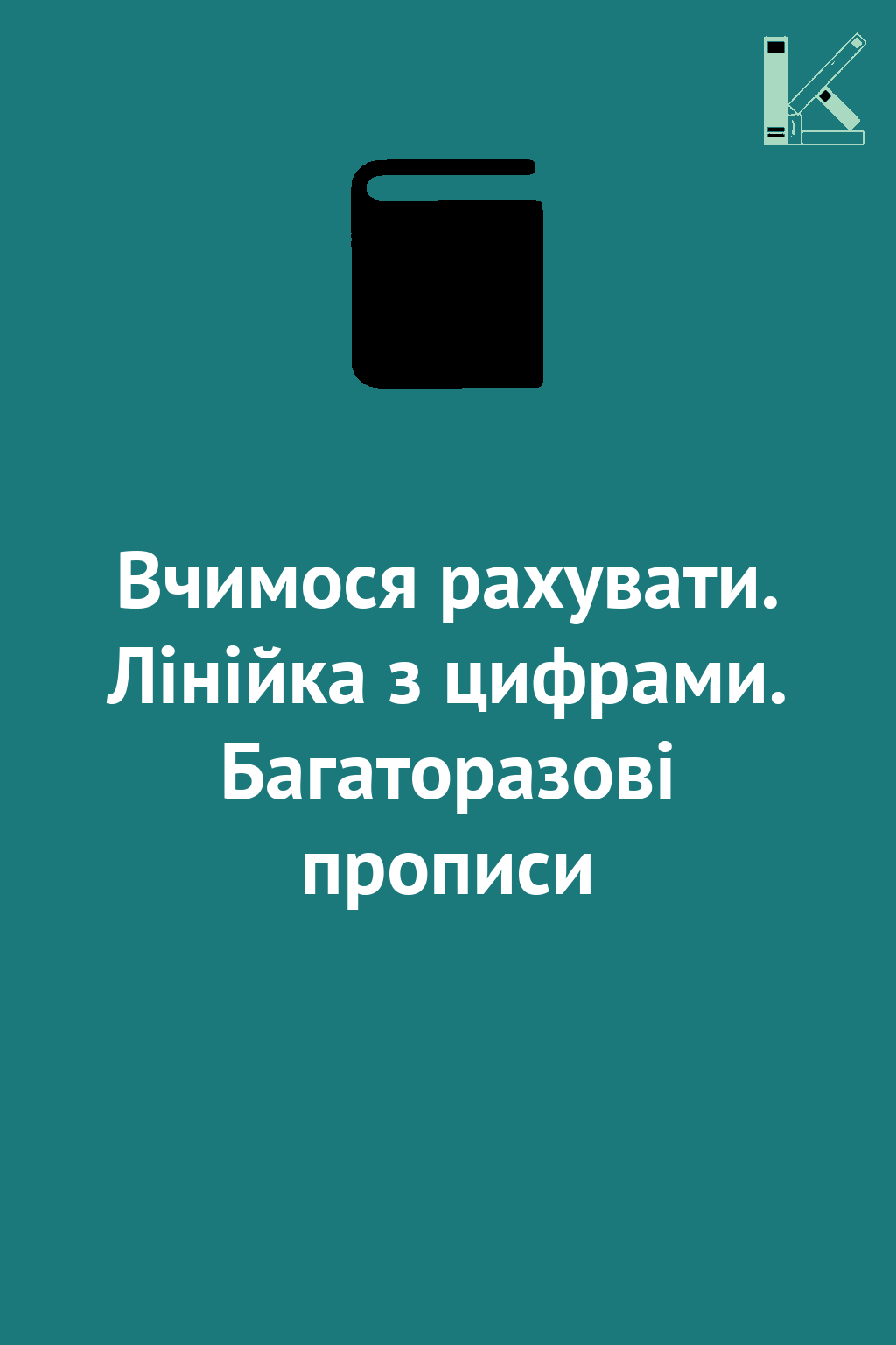 Вчимося рахувати. Лінійка з цифрами. Багаторазові прописи