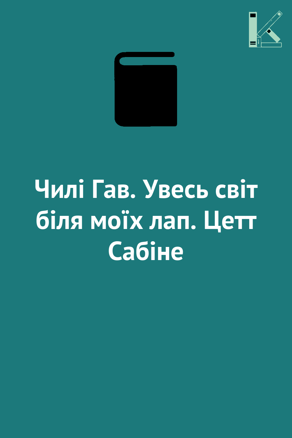 Чилі Гав. Увесь світ біля моїх лап. Цетт Сабіне
