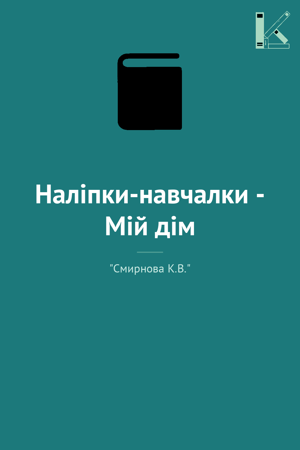Наліпки-навчалки - Мій дім
