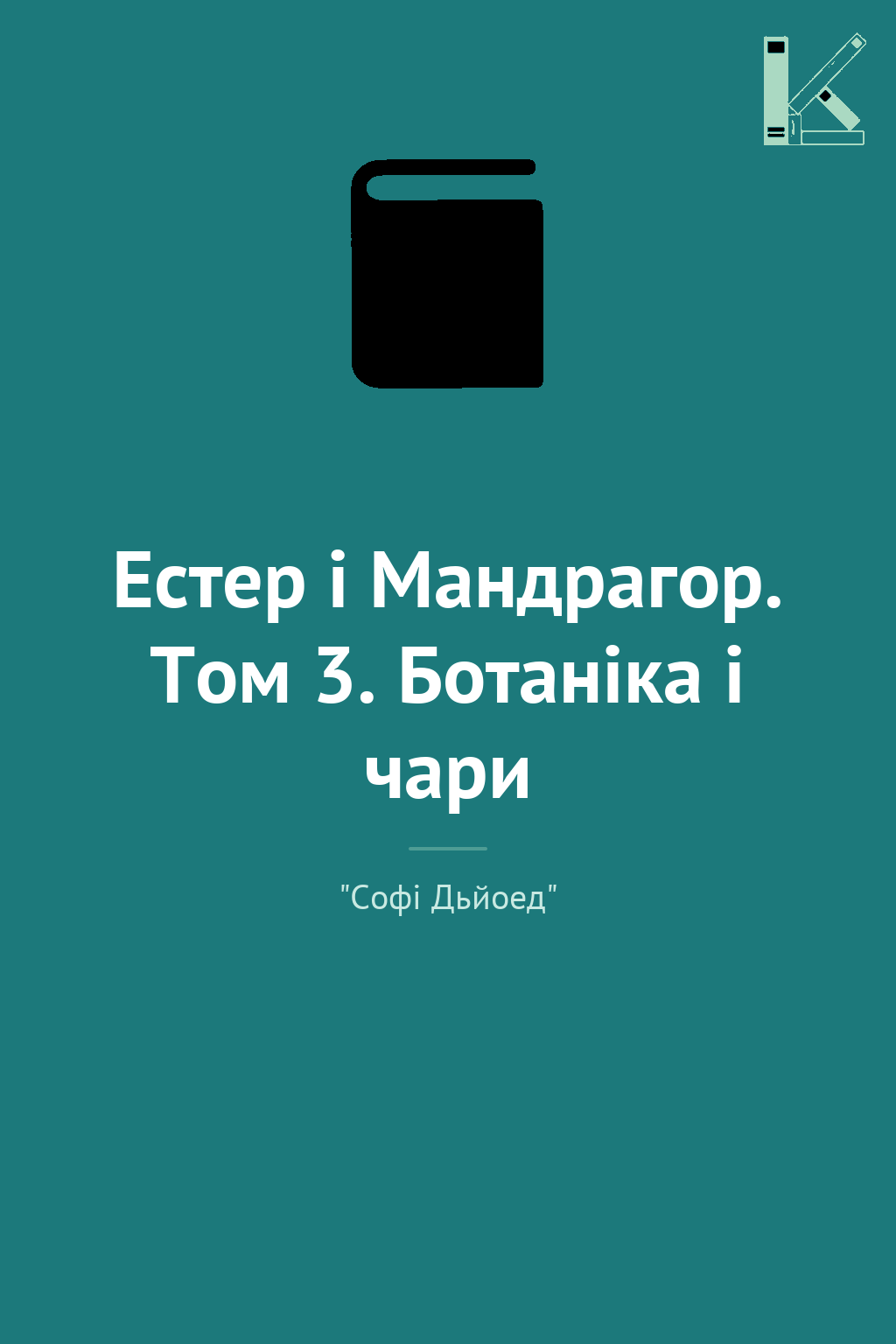 Естер i Мандрагор. Том 3. Ботаніка і чари