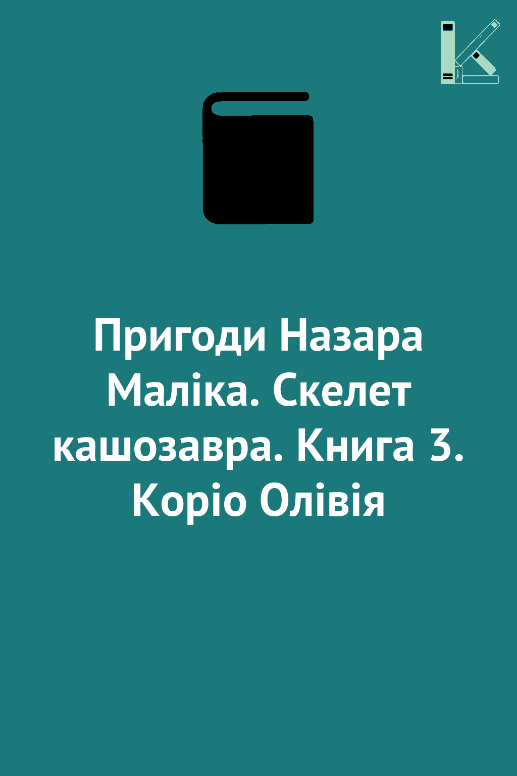 Пригоди Назара Маліка. Скелет кашозавра. Книга 3. Коріо...