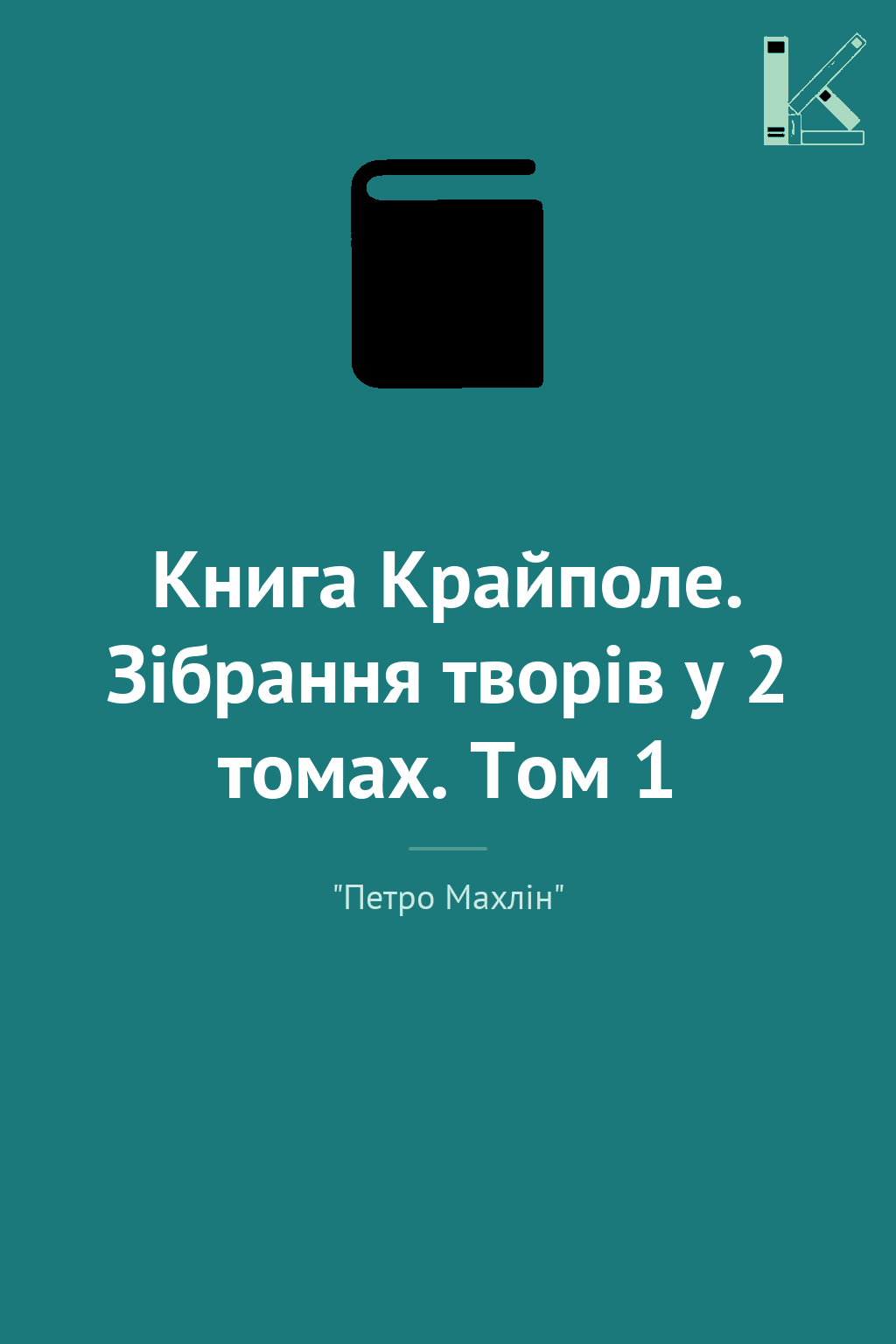 Книга Крайполе. Зібрання творів у 2 томах. Том 1
