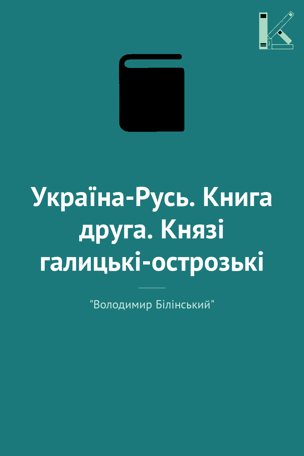 Україна-Русь. Книга друга. Князі галицькі-острозькі