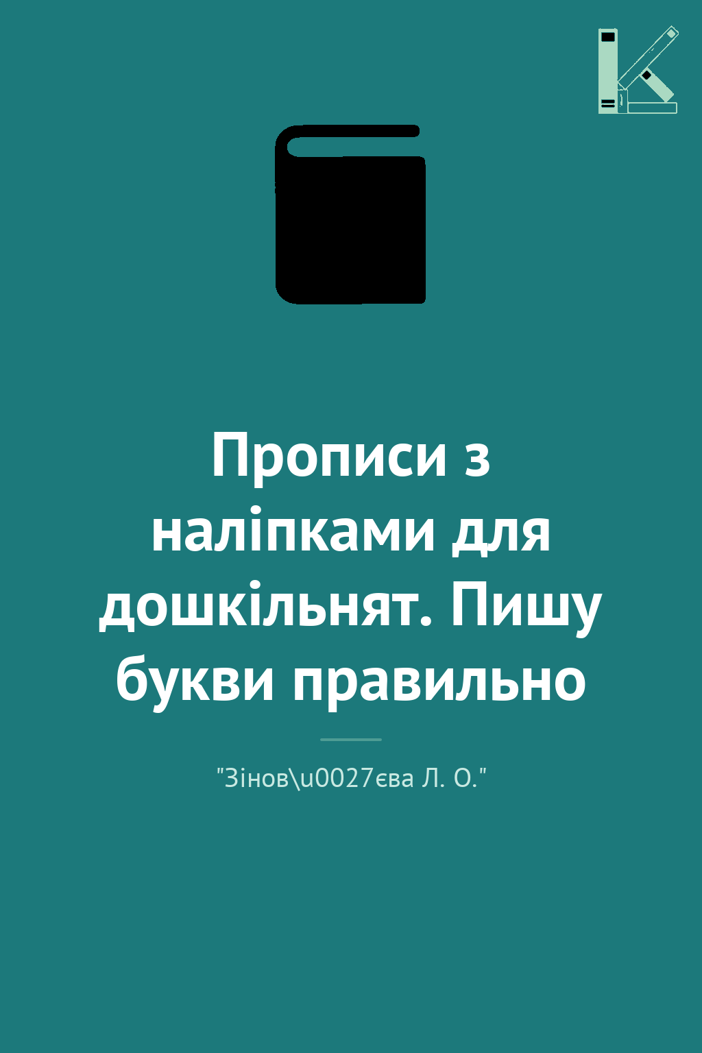 Прописи з наліпками для дошкільнят. Пишу букви правильно