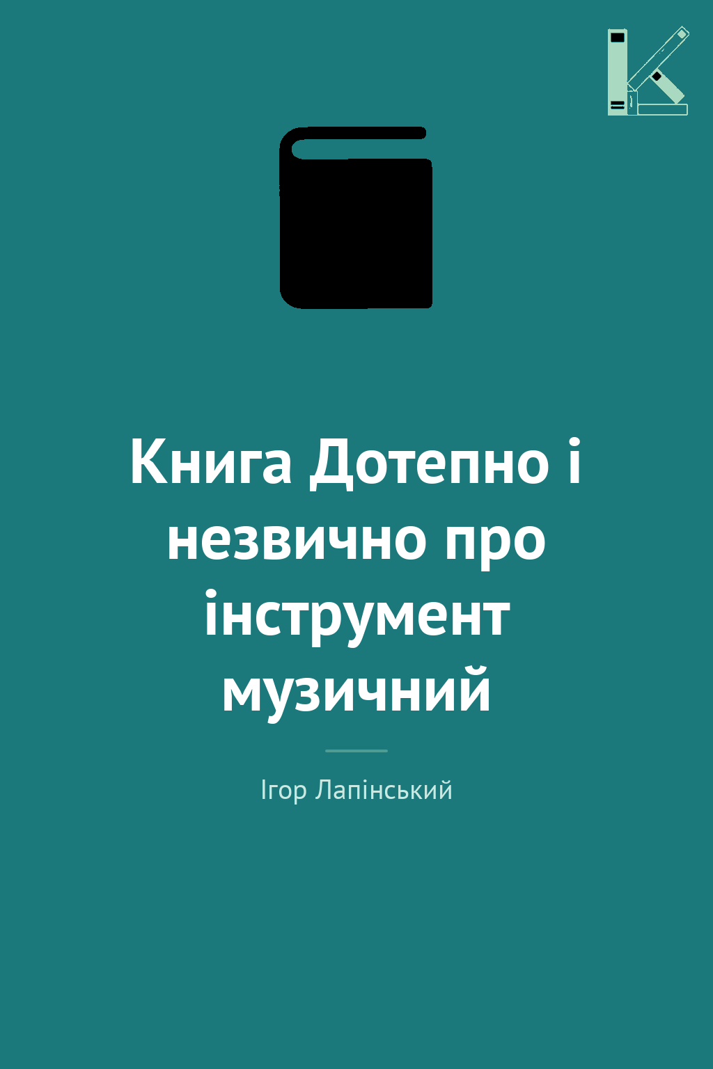 Книга Дотепно і незвично про інструмент музичний