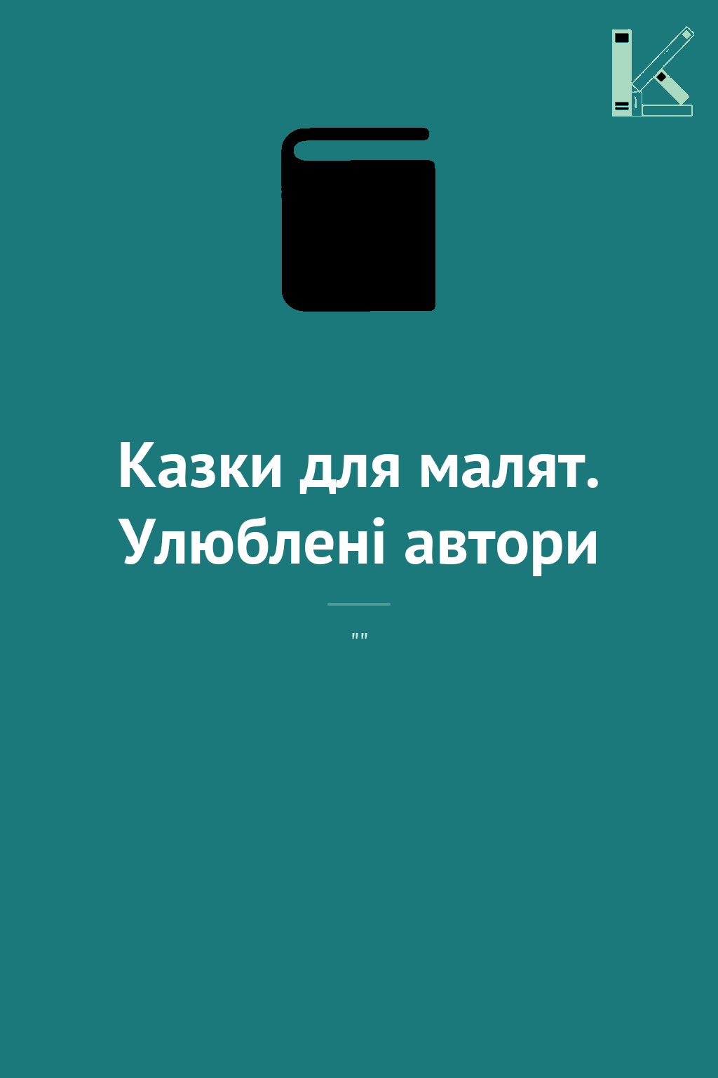 Казки для малят. Улюблені автори