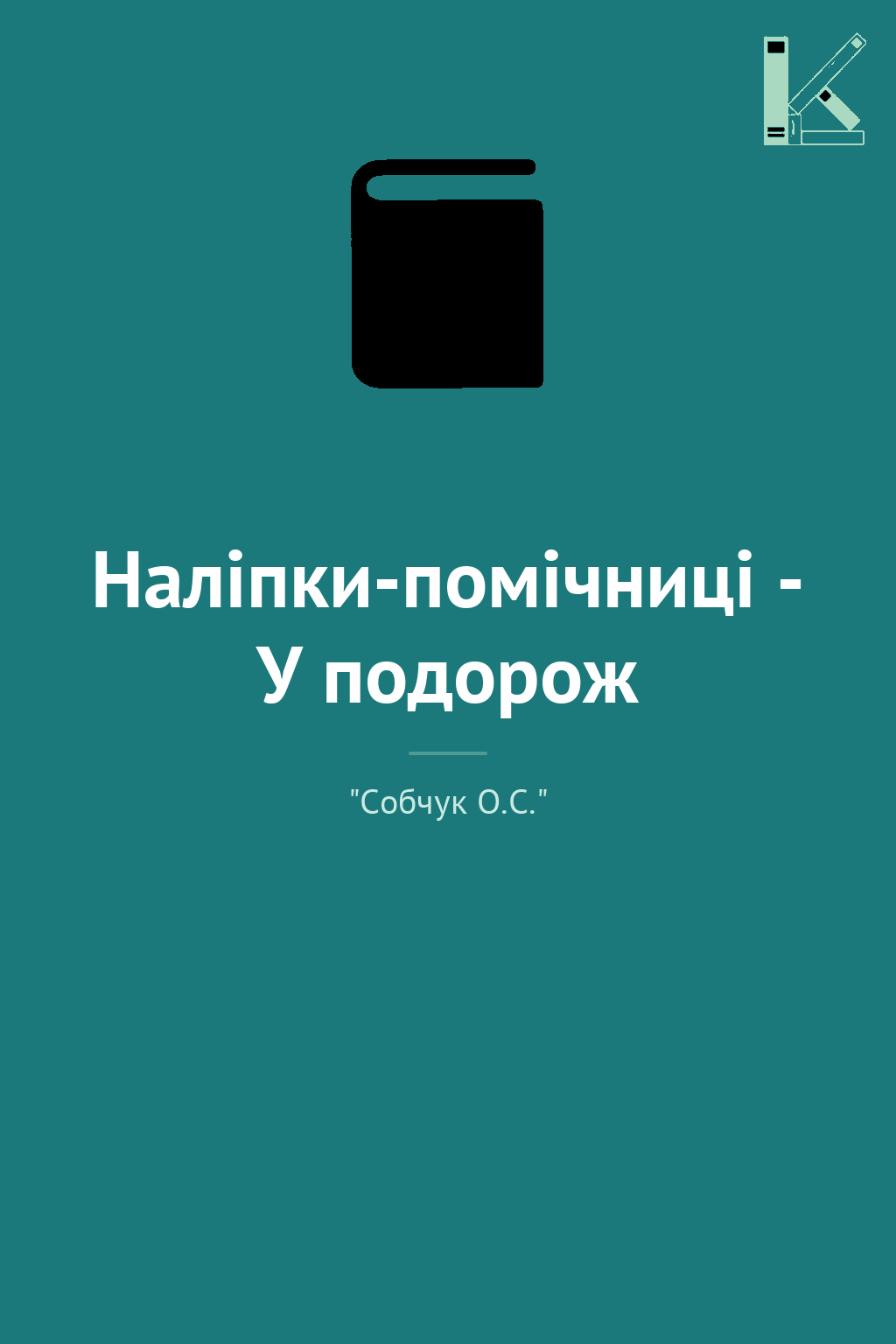 Наліпки-помічниці - У подорож
