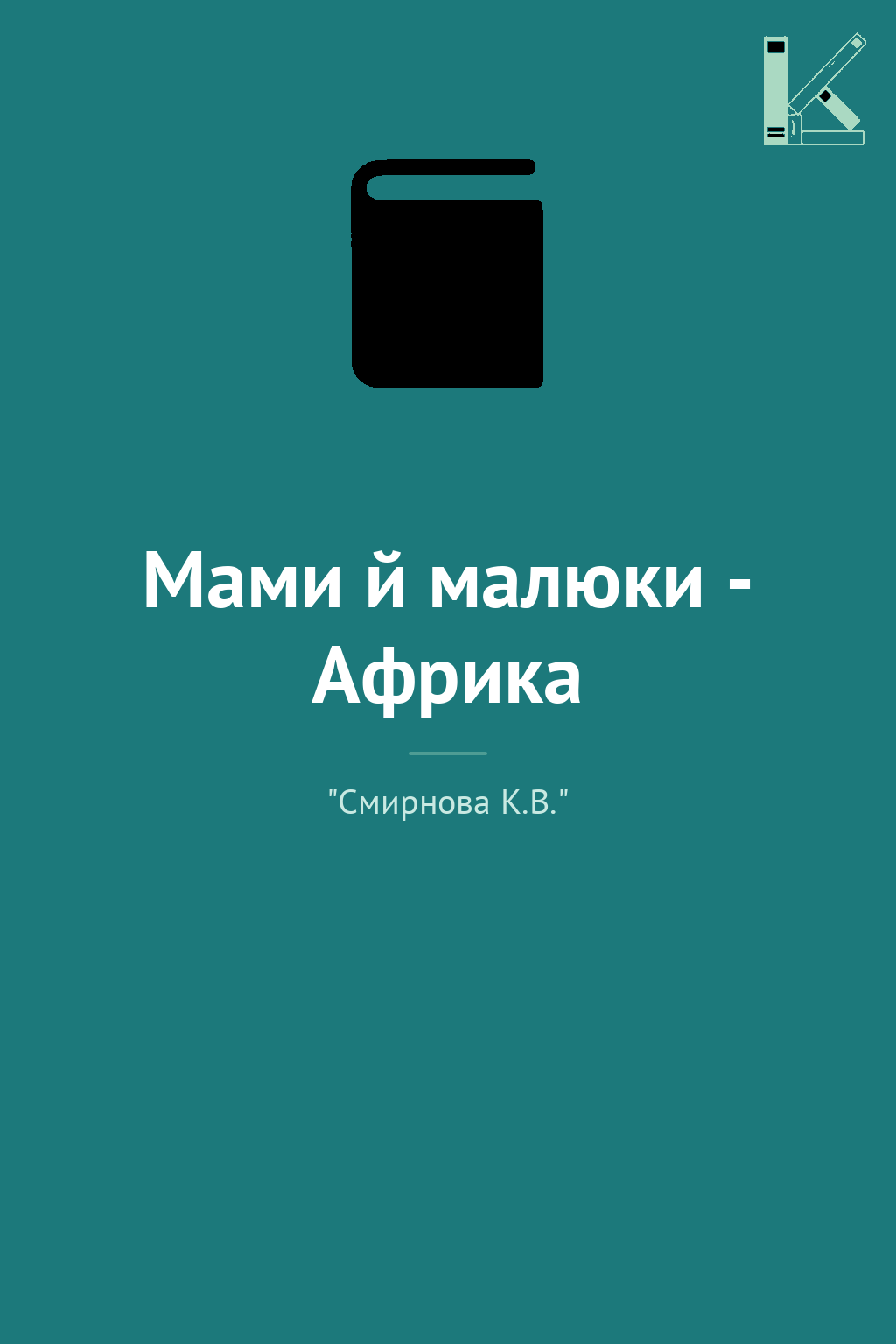 Мами й малюки - Африка