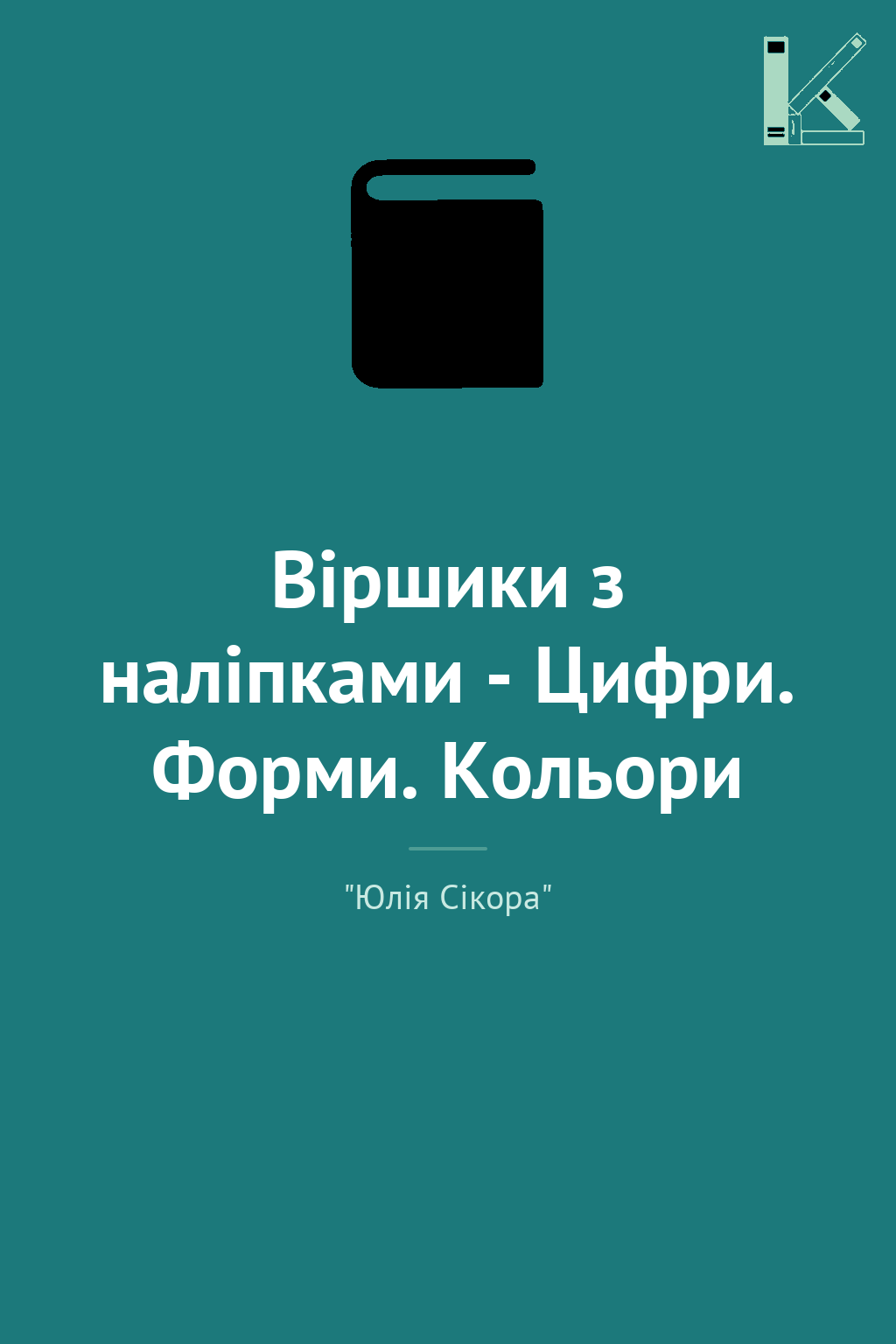 Віршики з наліпками - Цифри. Форми. Кольори