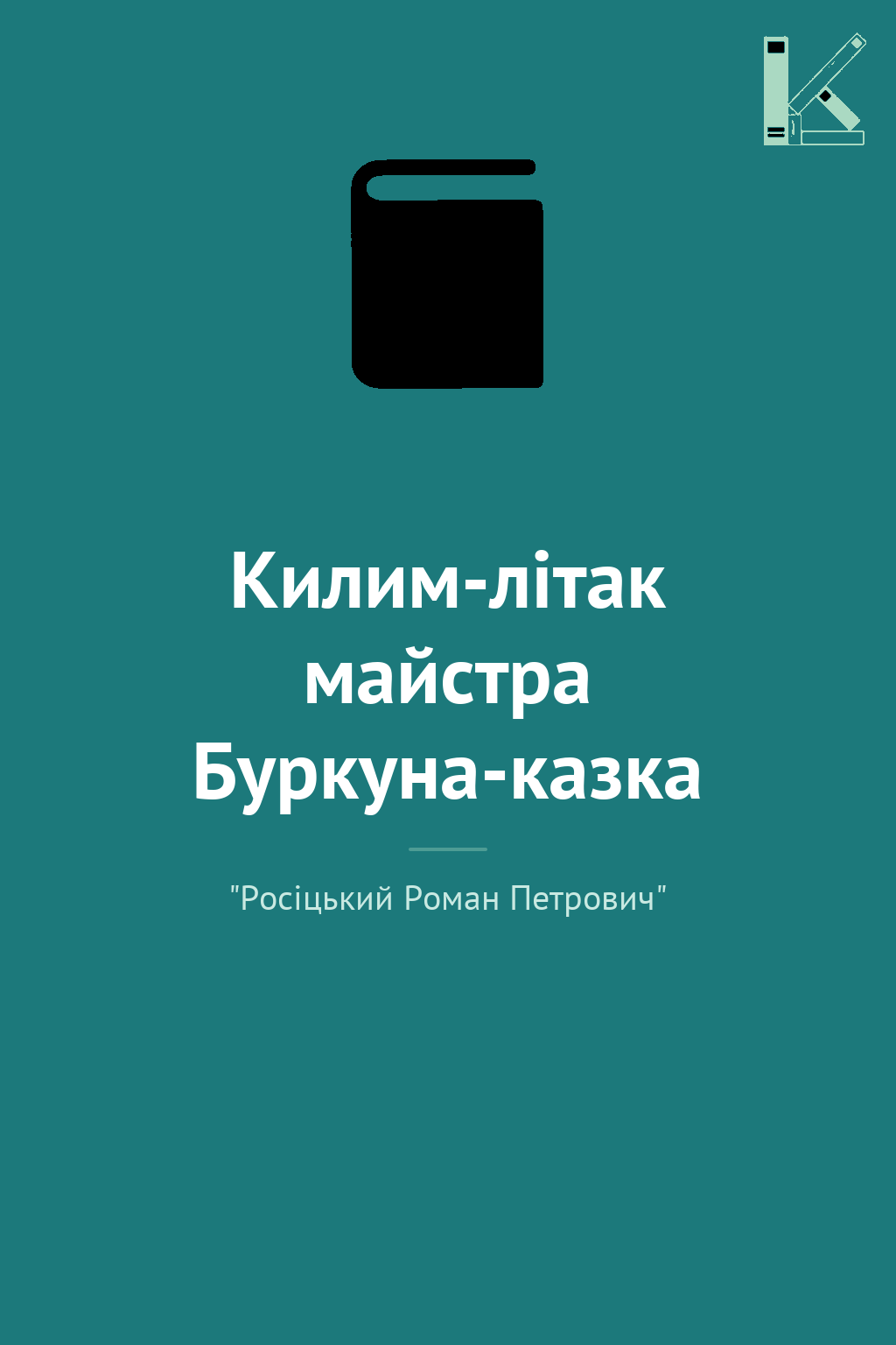 Килим-літак майстра Буркуна-казка