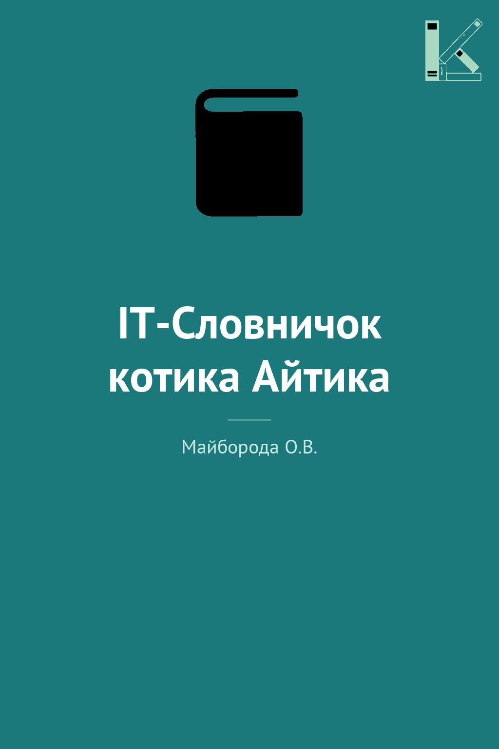 IT-Словничок котика Айтика