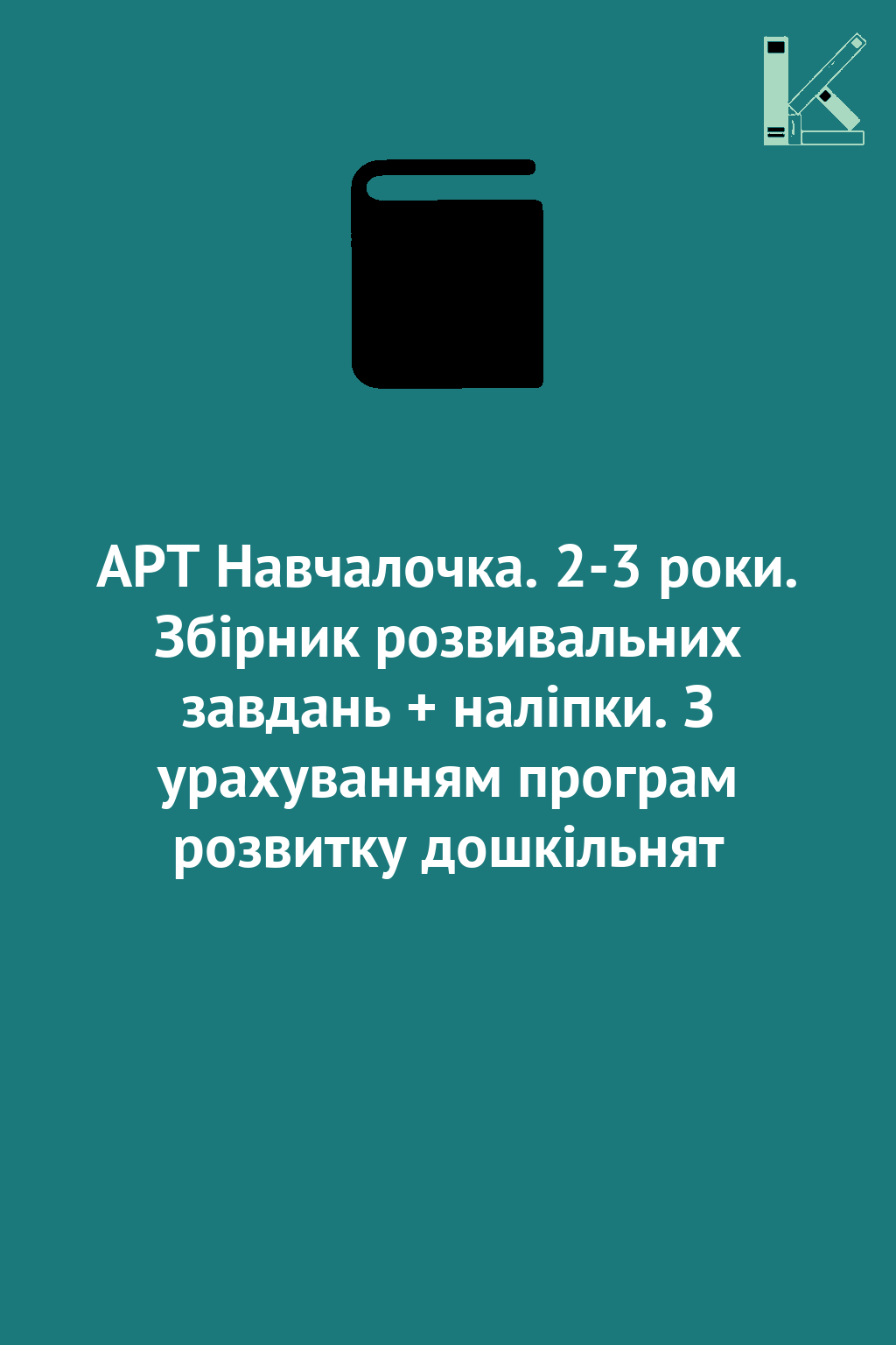АРТ Навчалочка. 2-3 роки. Збірник розвивальних завдань...