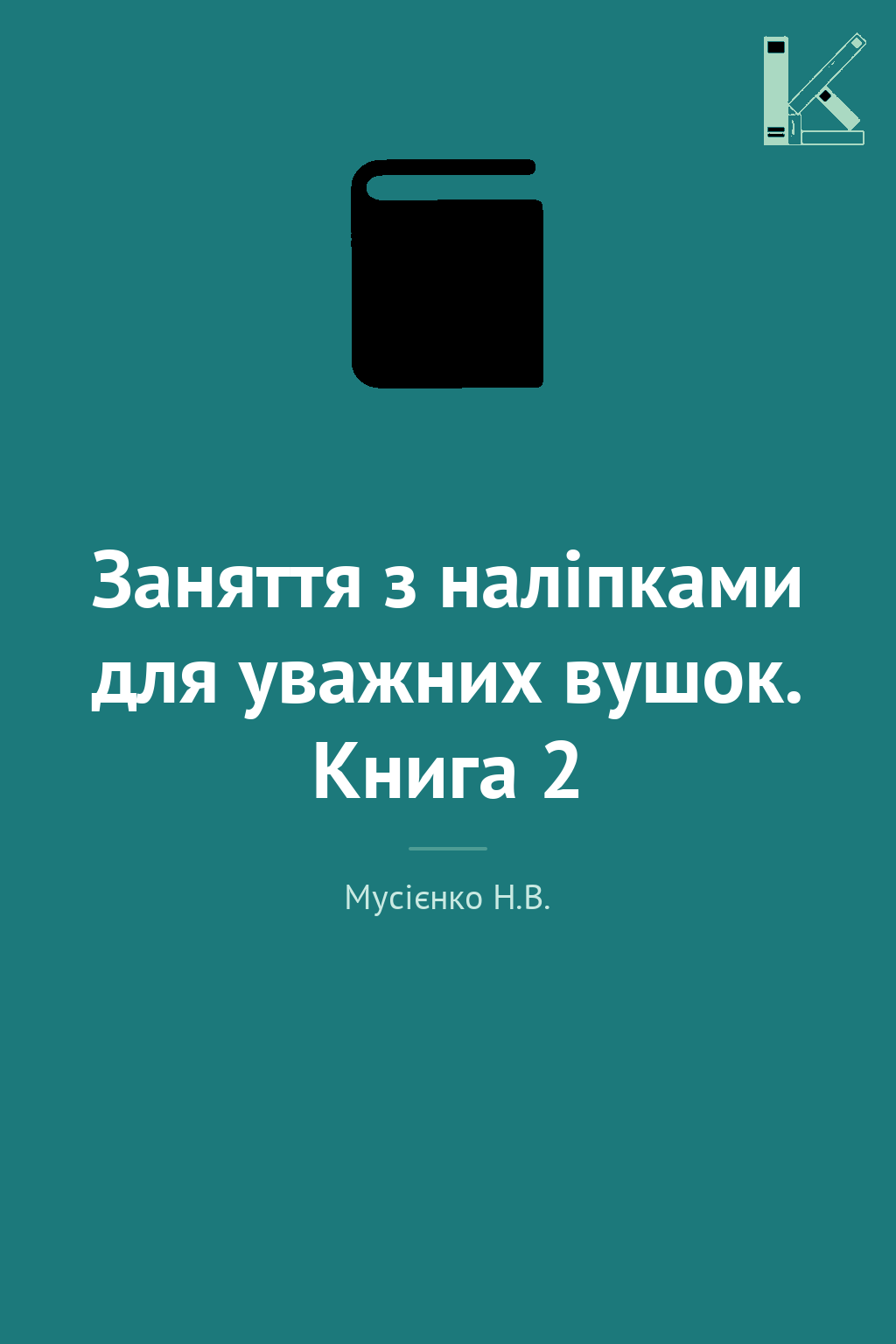 Заняття з наліпками для уважних вушок. Книга 2