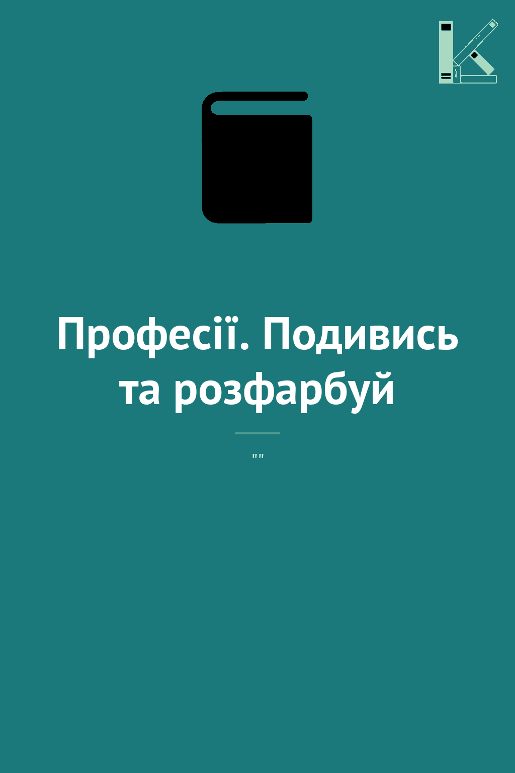 Професії. Подивись та розфарбуй
