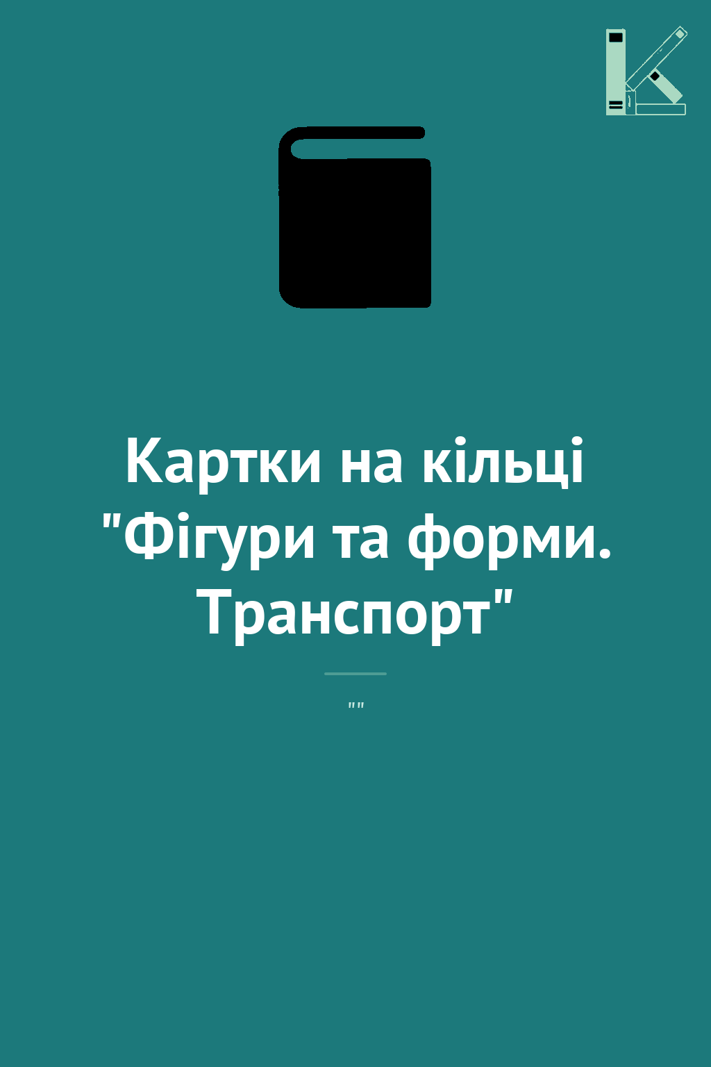 Картки на кільці "Фігури та форми. Транспорт"
