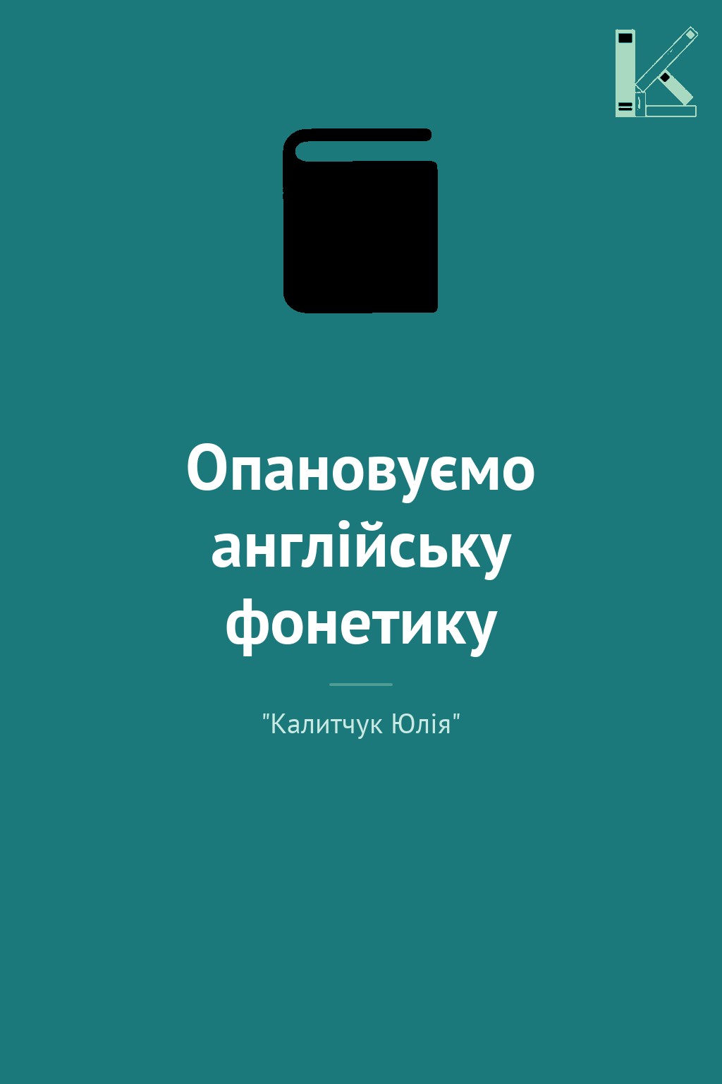 Опановуємо англійську фонетику