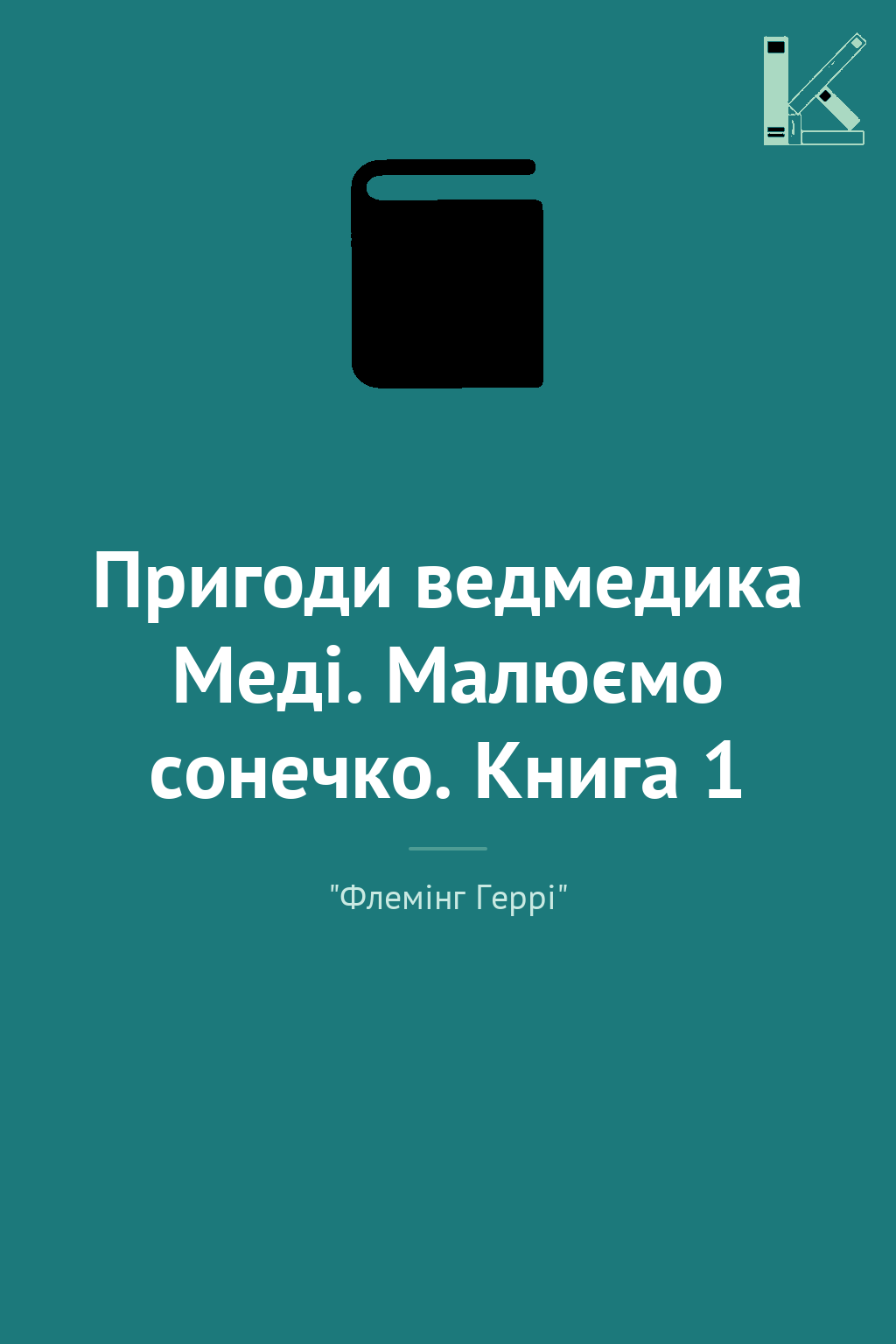 Пригоди ведмедика Меді. Малюємо сонечко. Книга 1