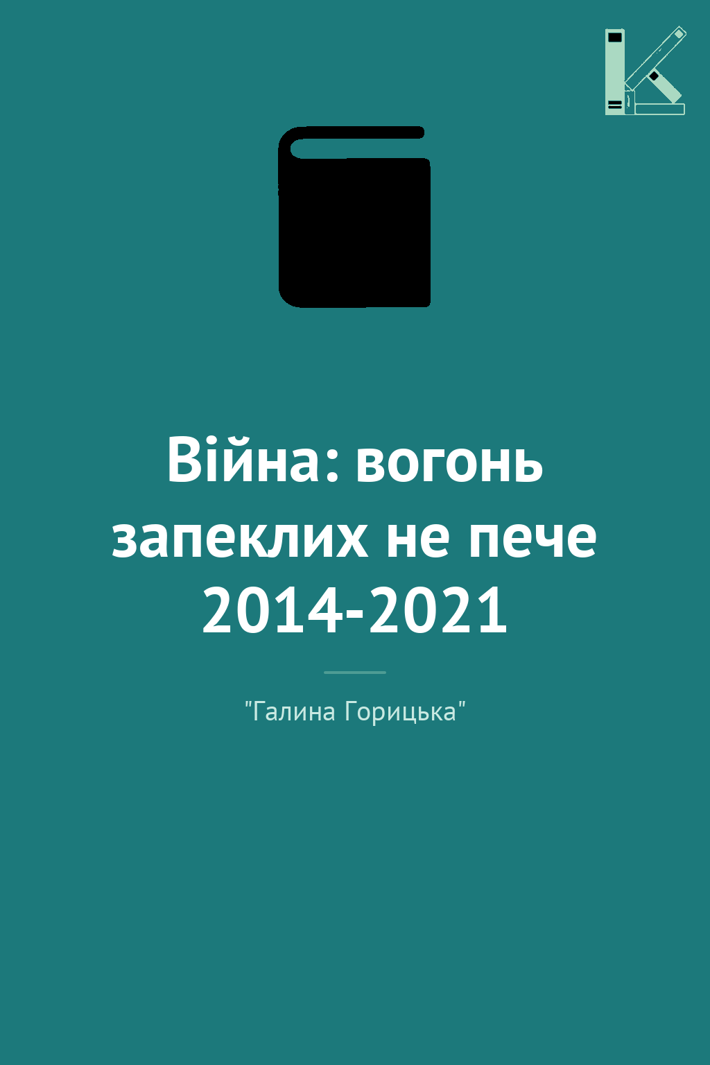 Війна: вогонь запеклих не пече 2014-2021