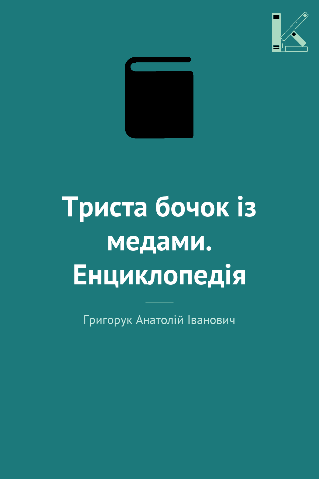 Триста бочок із медами. Енциклопедія