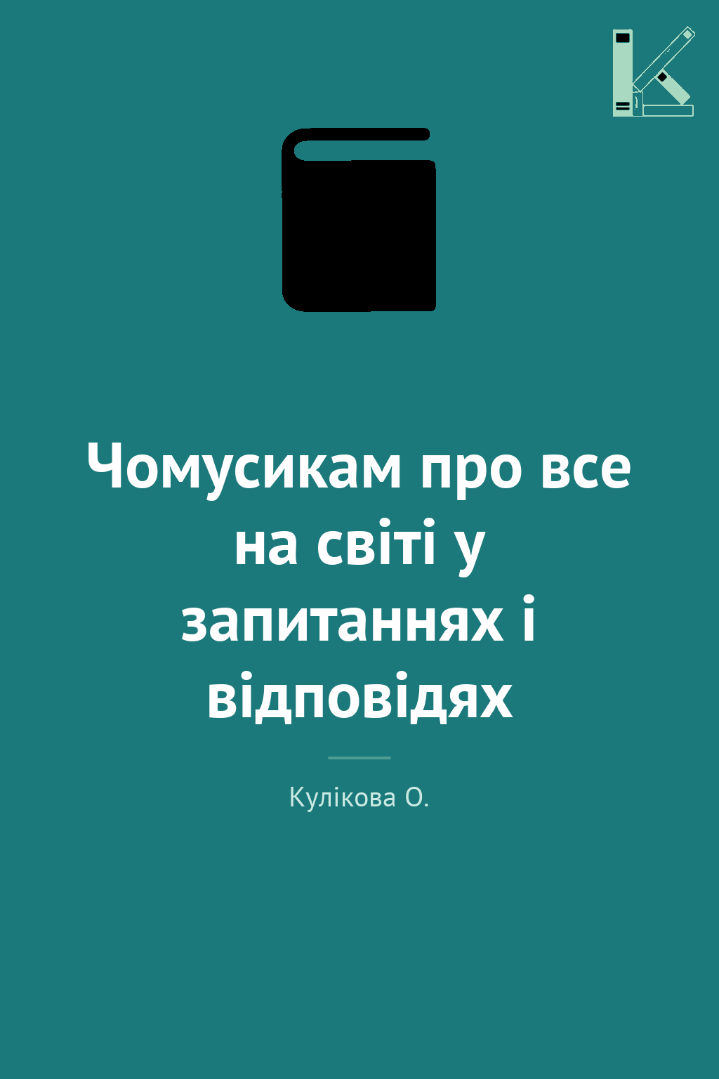 Чомусикам про все на світі у запитаннях і відповідях