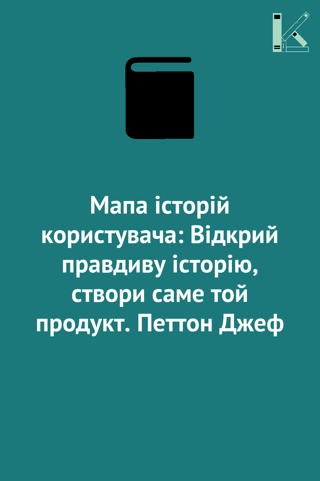 Мапа історій користувача: Відкрий правдиву історію,...