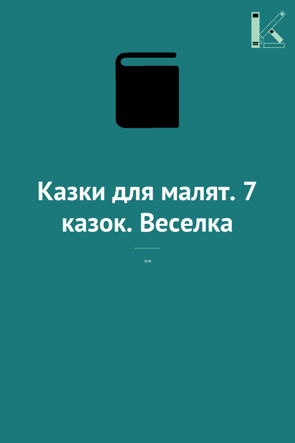 Казки для малят. 7 казок. Веселка