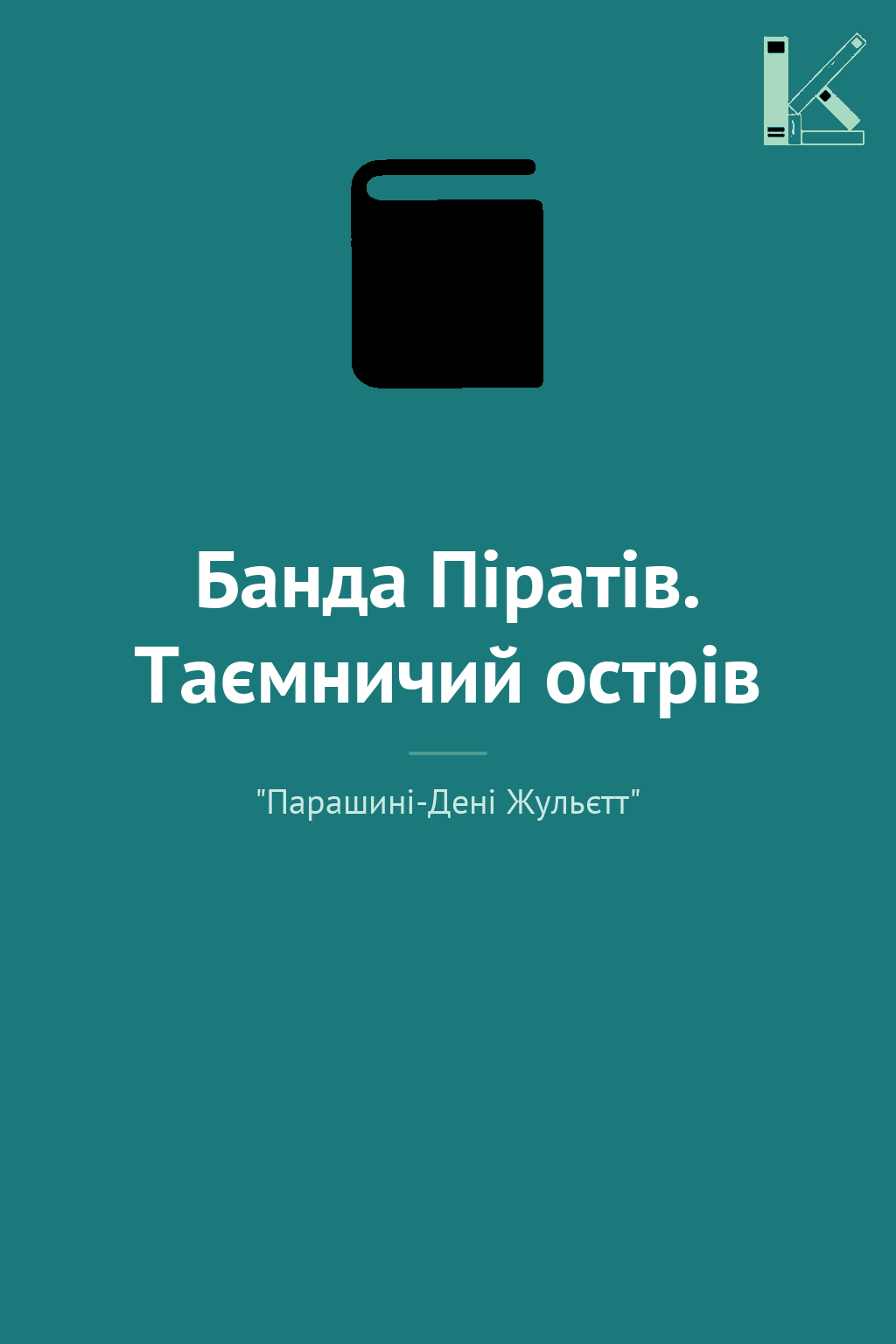 Банда Піратів. Таємничий острів