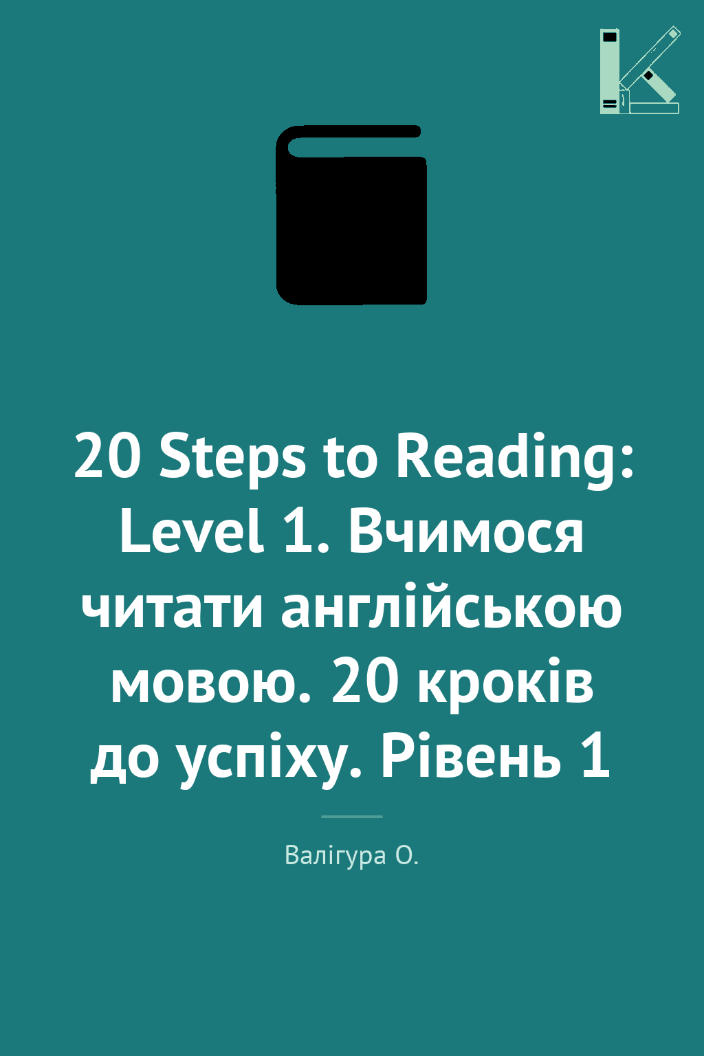 20 Steps to Reading: Level 1. Вчимося читати англійською...