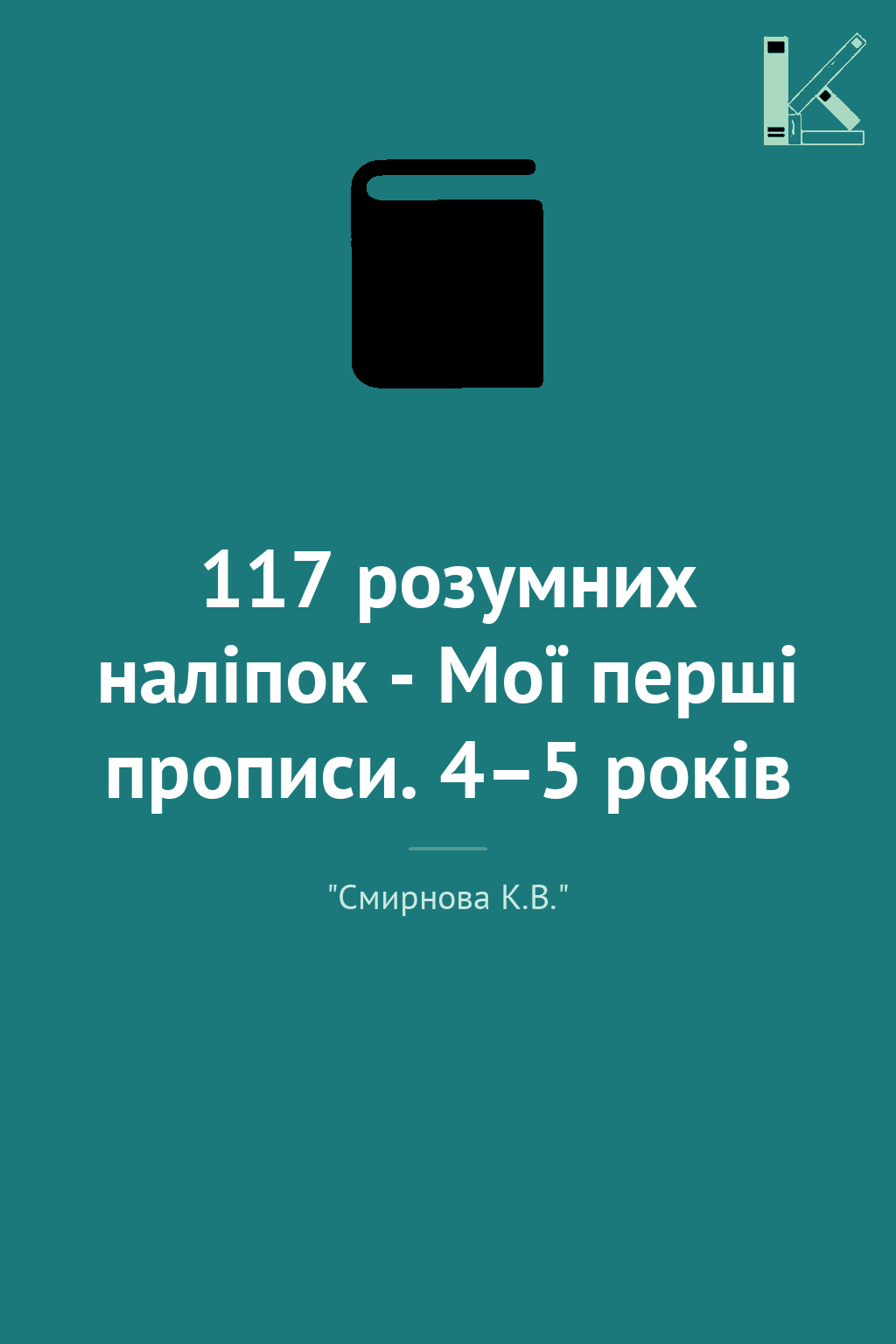 117 розумних наліпок - Мої перші прописи. 4–5 років