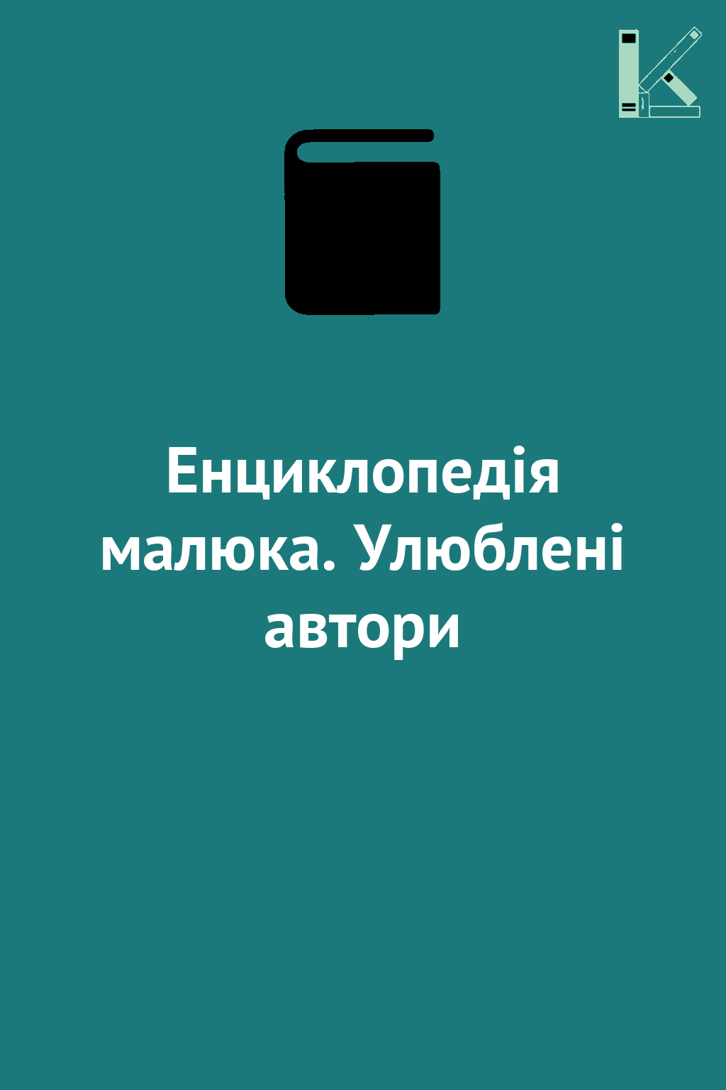 Енциклопедія малюка. Улюблені автори
