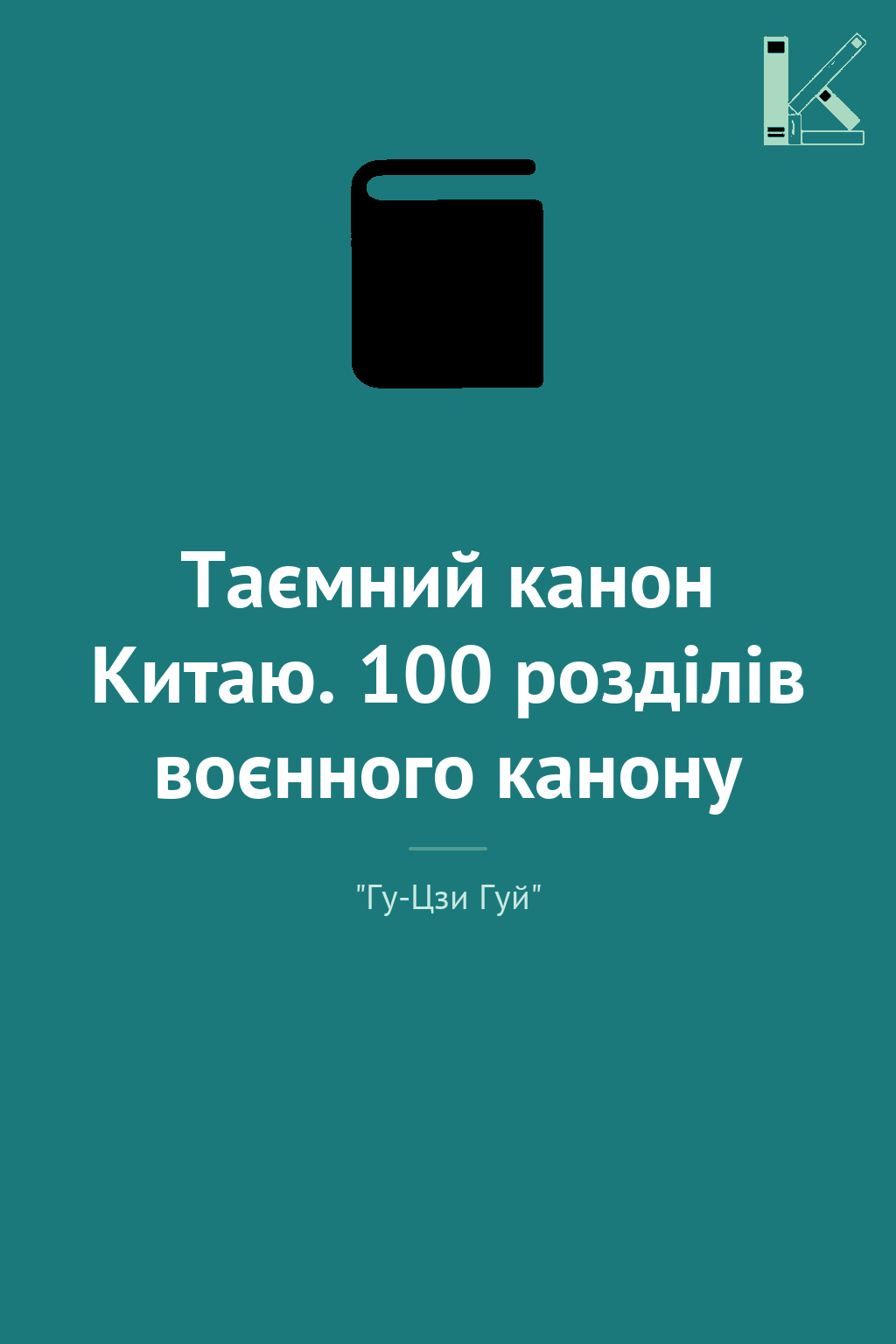 Таємний канон Китаю. 100 розділів воєнного канону