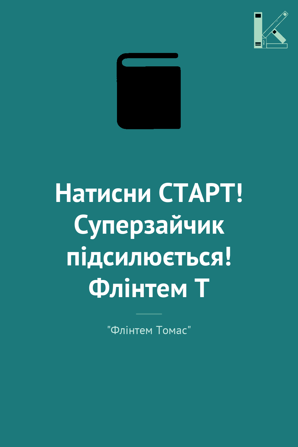 Натисни СТАРТ! Суперзайчик підсилюється! Флінтем Т