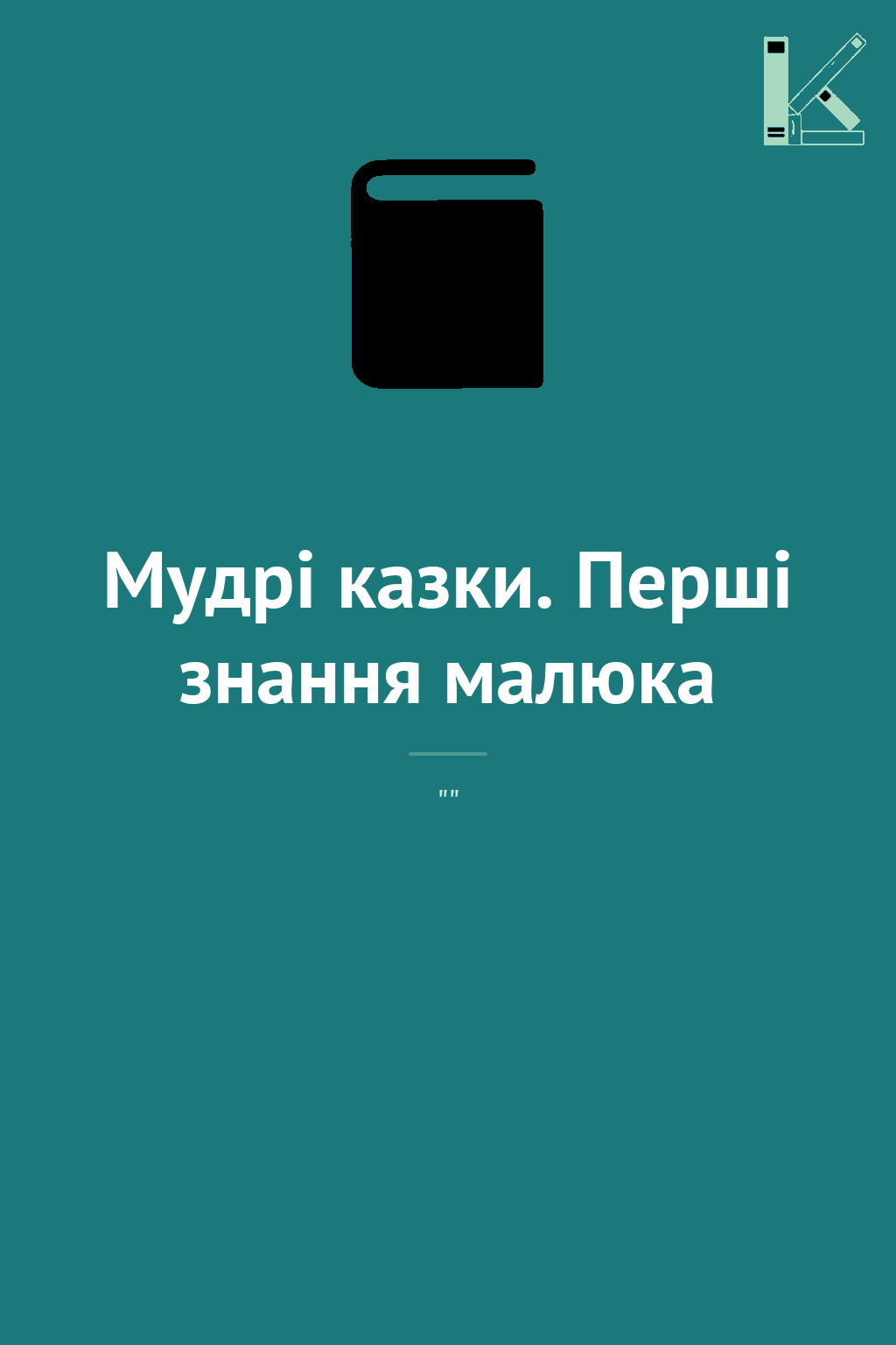 Мудрі казки. Перші знання малюка