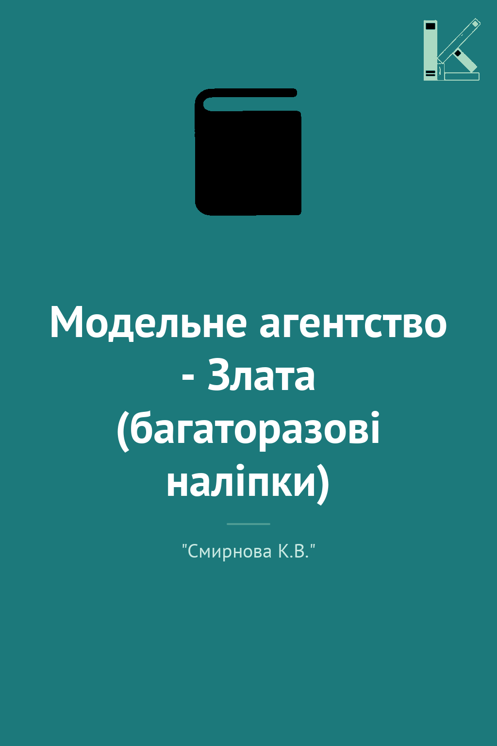 Модельне агентство - Злата (багаторазові наліпки)