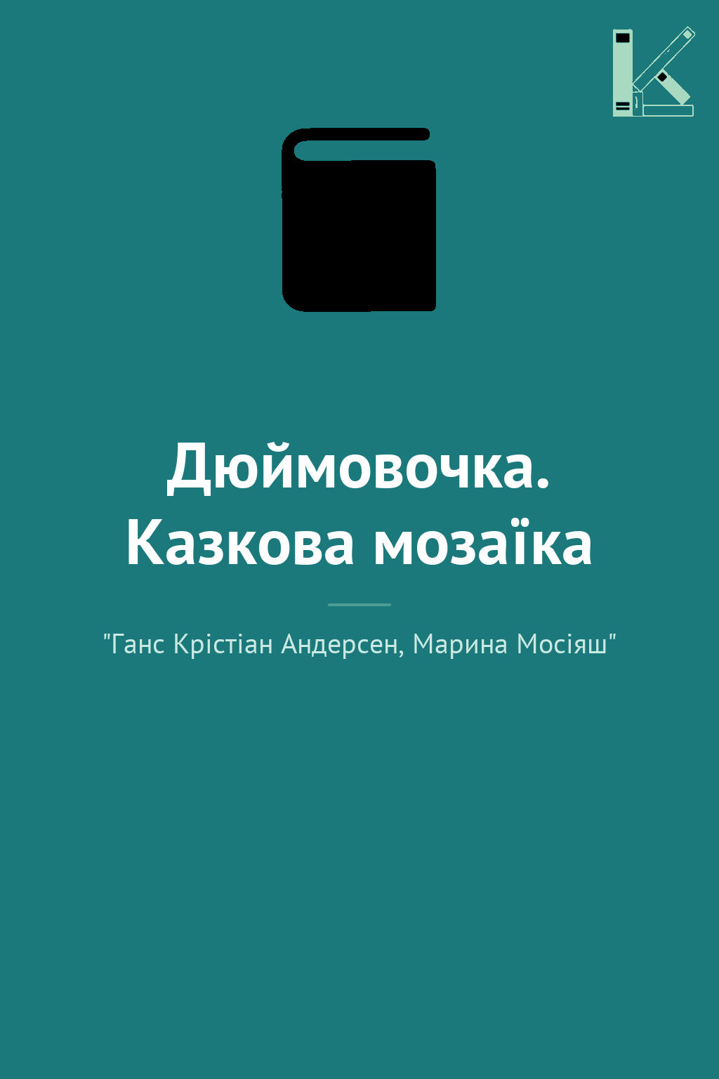 Дюймовочка. Казкова мозаїка