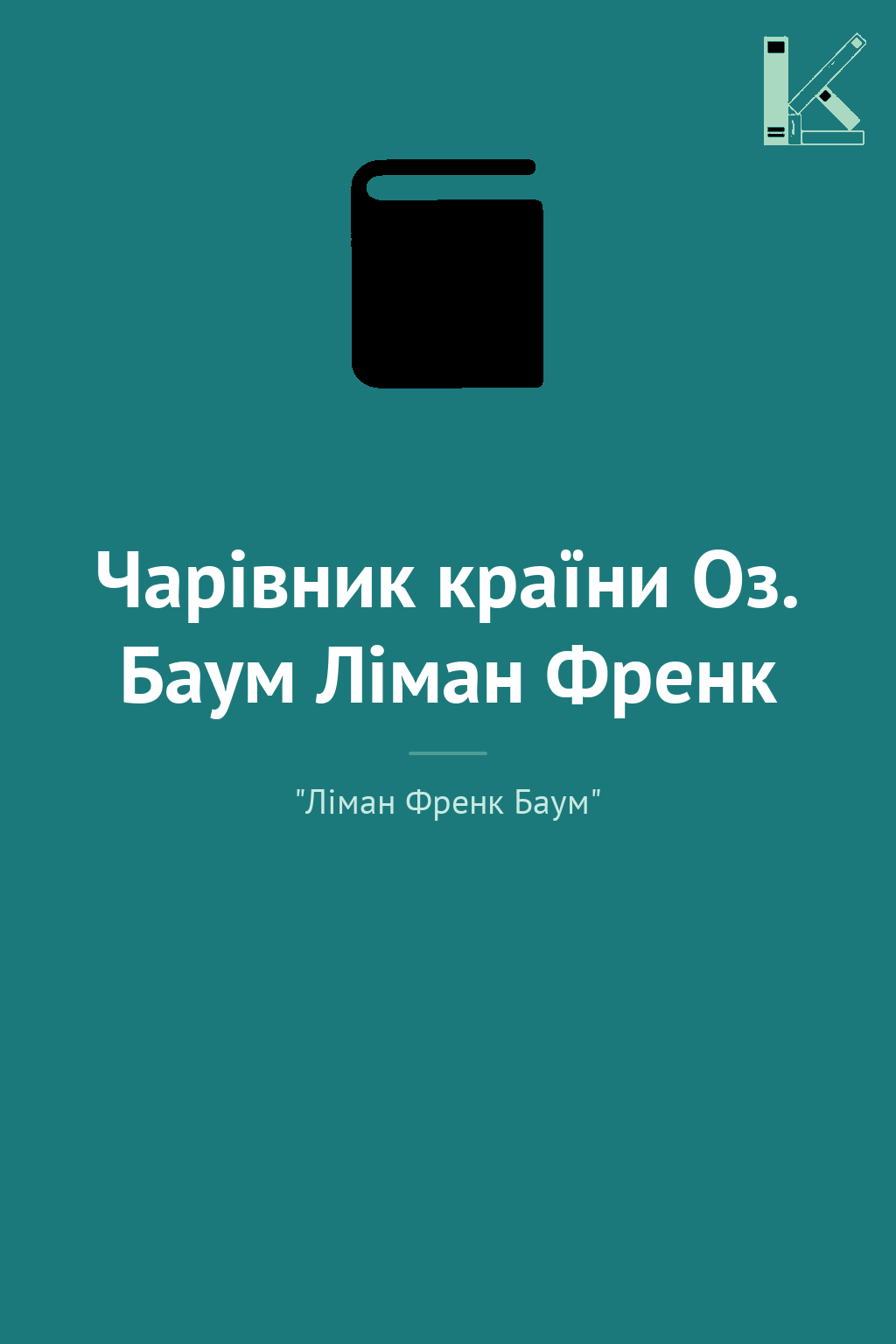 Чарівник країни Оз. Баум Ліман Френк
