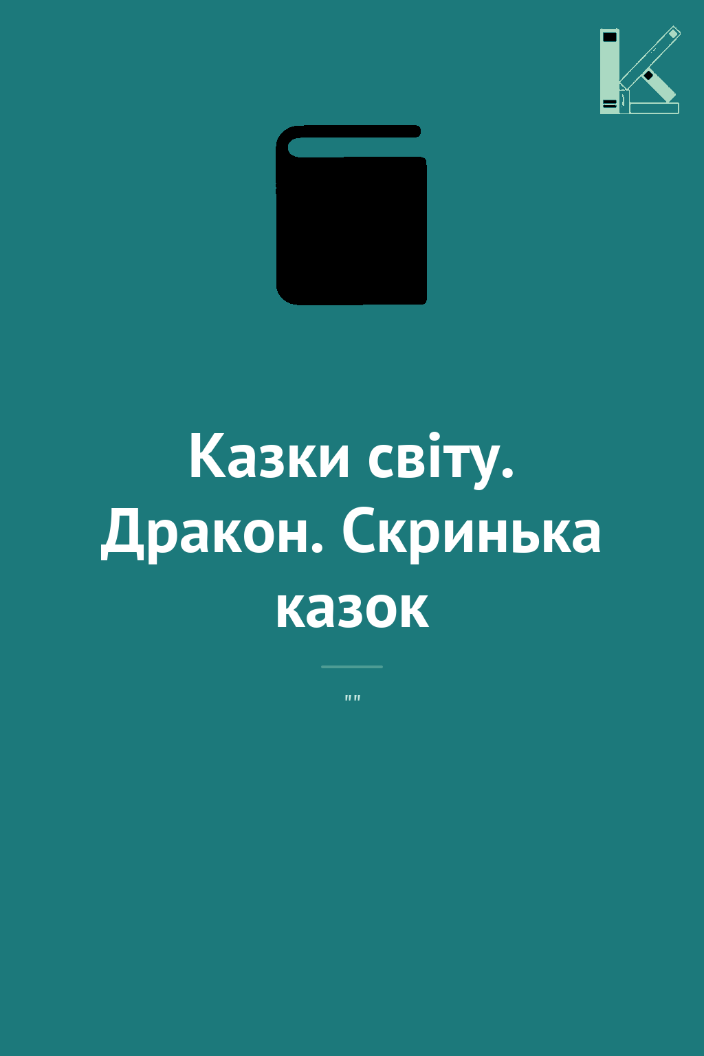 Казки світу. Дракон. Скринька казок
