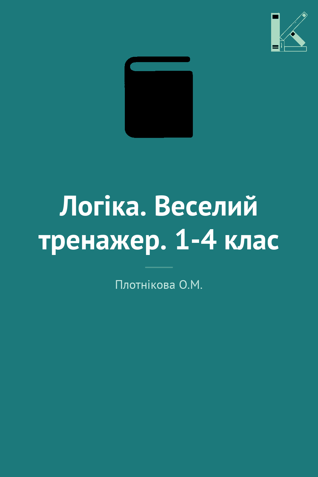 Логіка. Веселий тренажер. 1-4 клас
