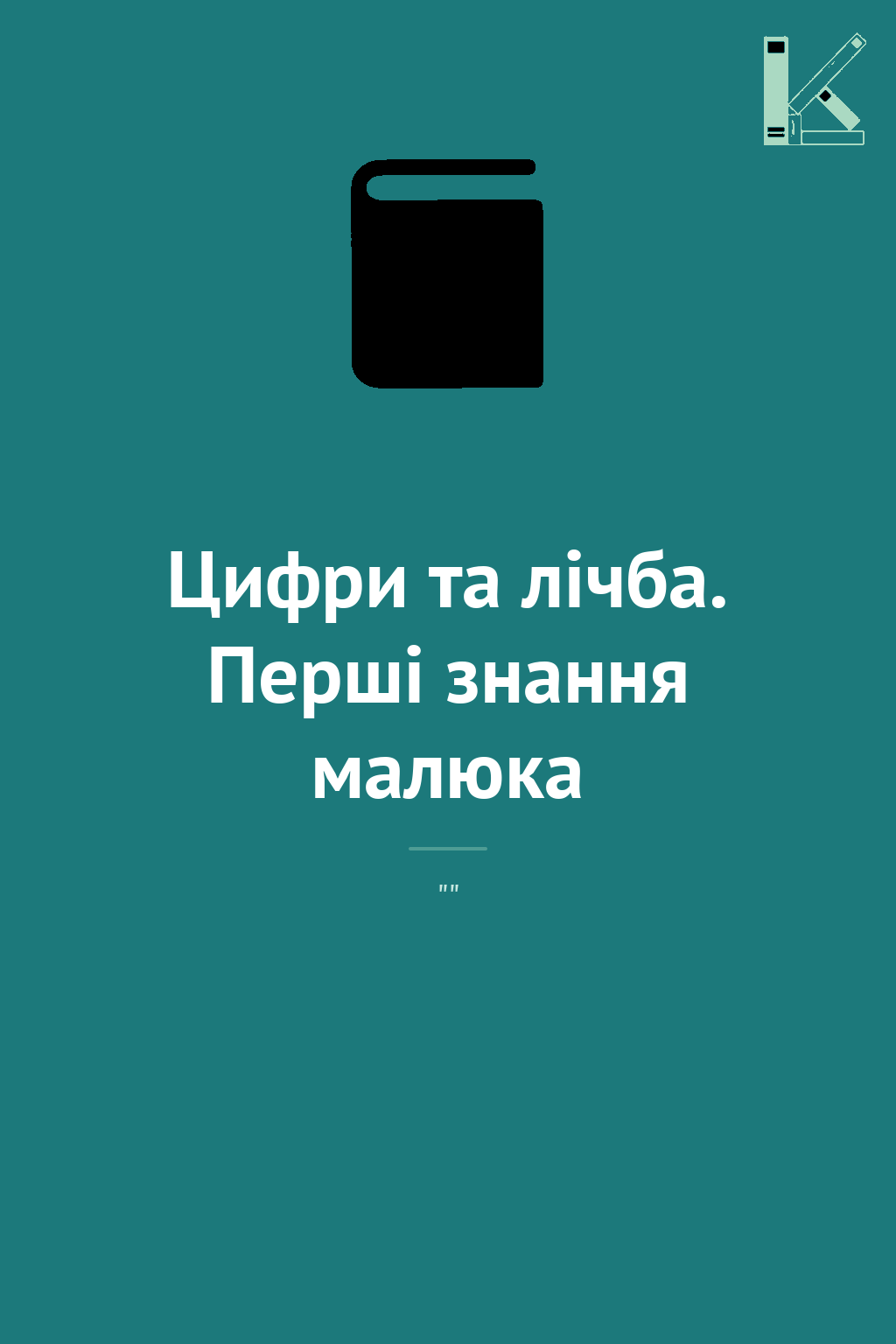 Цифри та лічба. Перші знання малюка