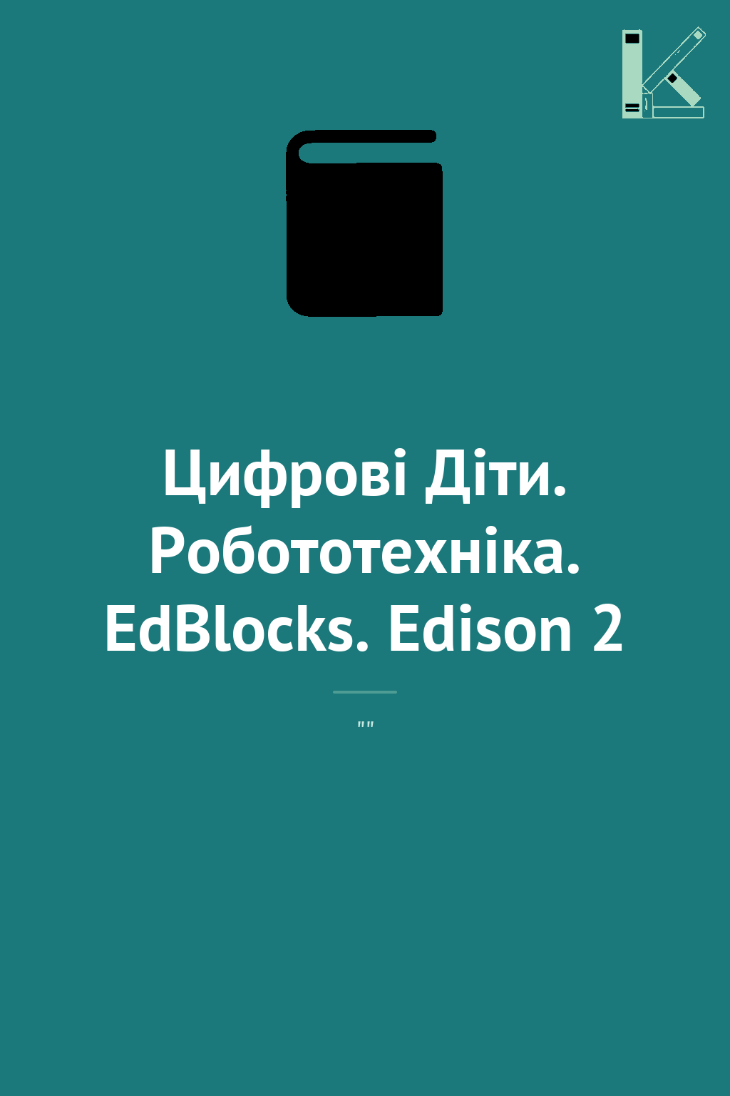 Цифрові Діти. Робототехніка. EdBlocks. Edison 2