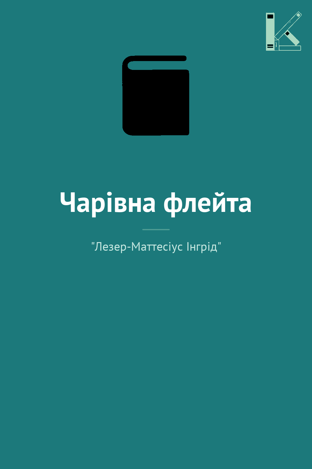 Чарівна флейта